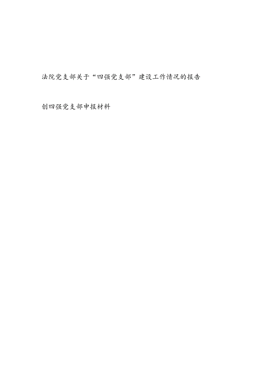 市中级法院党支部关于“四强党支部”建设工作情况的报告和创四强党支部申报材料.docx_第1页