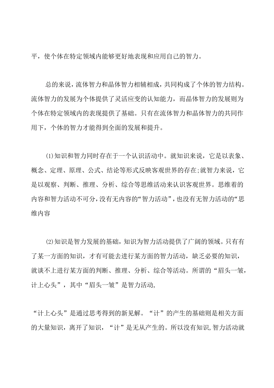 简述知识与智力的区别和联系：简述流体智力和晶体智力的区别.docx_第2页