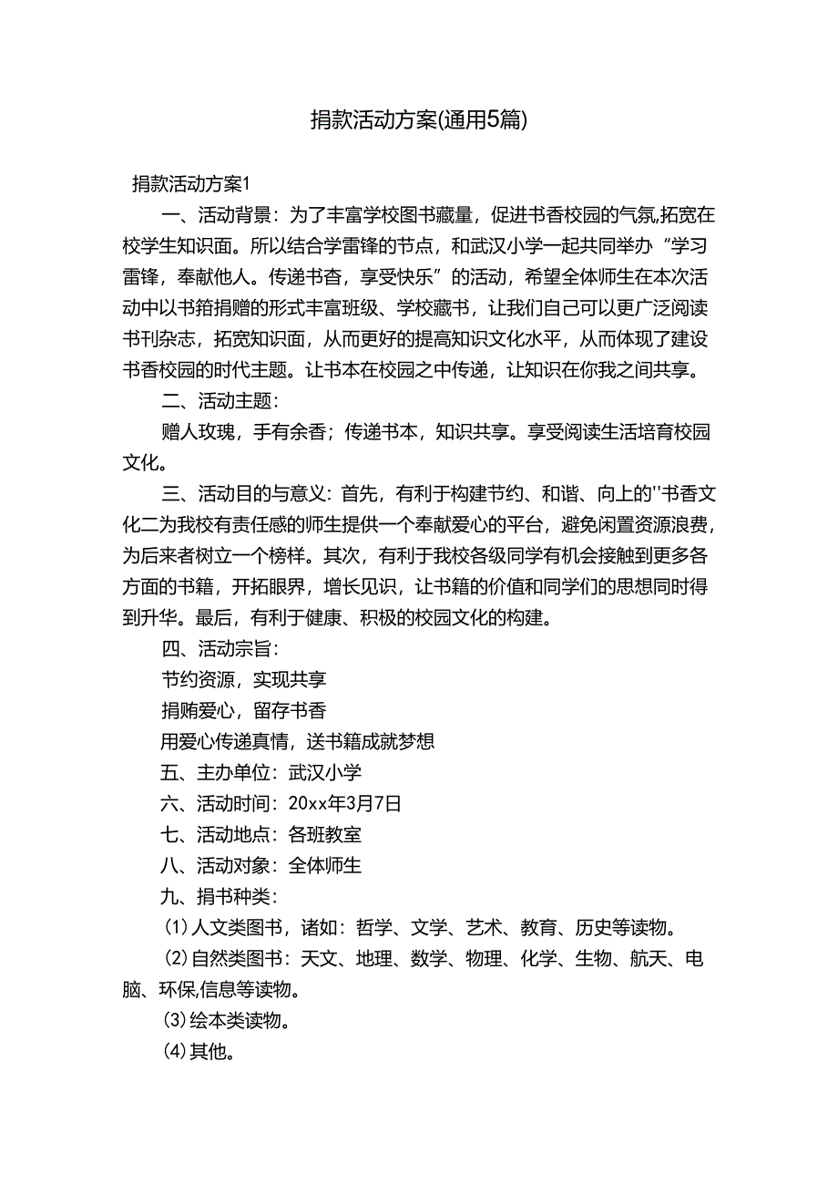 捐款活动方案(通用5篇).docx_第1页