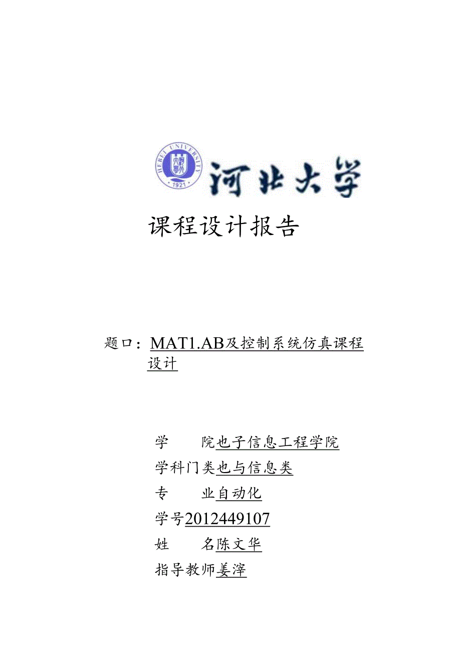 锅炉过热气温控制matlab及控制系统仿真-matlab及控制系统仿真课程设计大学毕业论文.docx_第1页