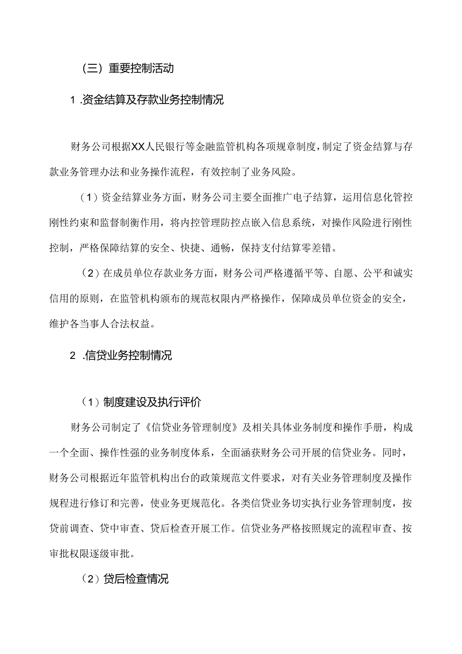 XX高压电器研究院股份有限公司关于XX集团财务有限责任公司的风险持续评估报告（2024年）.docx_第3页