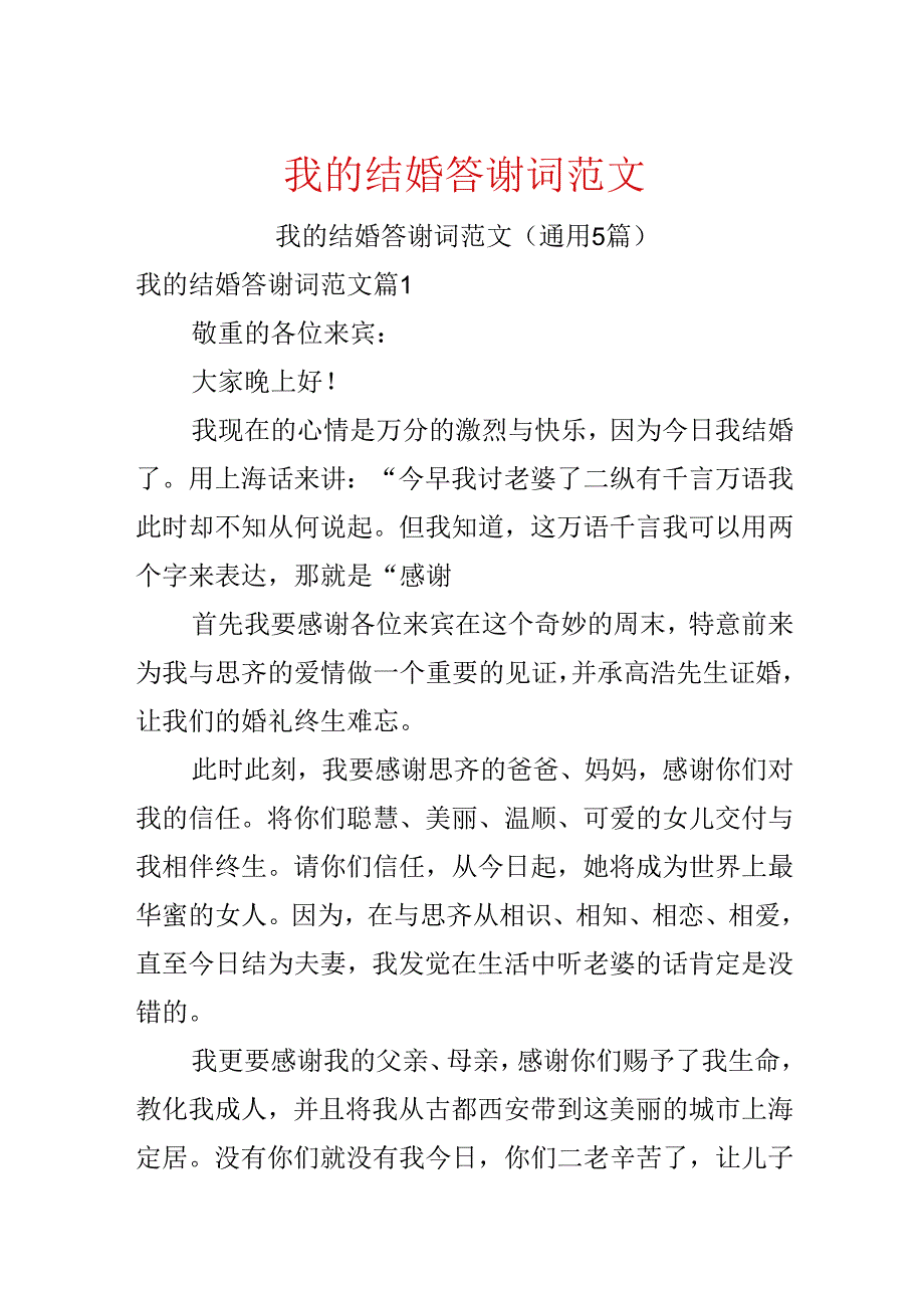 我的结婚答谢词范文.docx_第1页