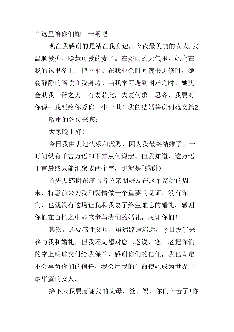 我的结婚答谢词范文.docx_第2页