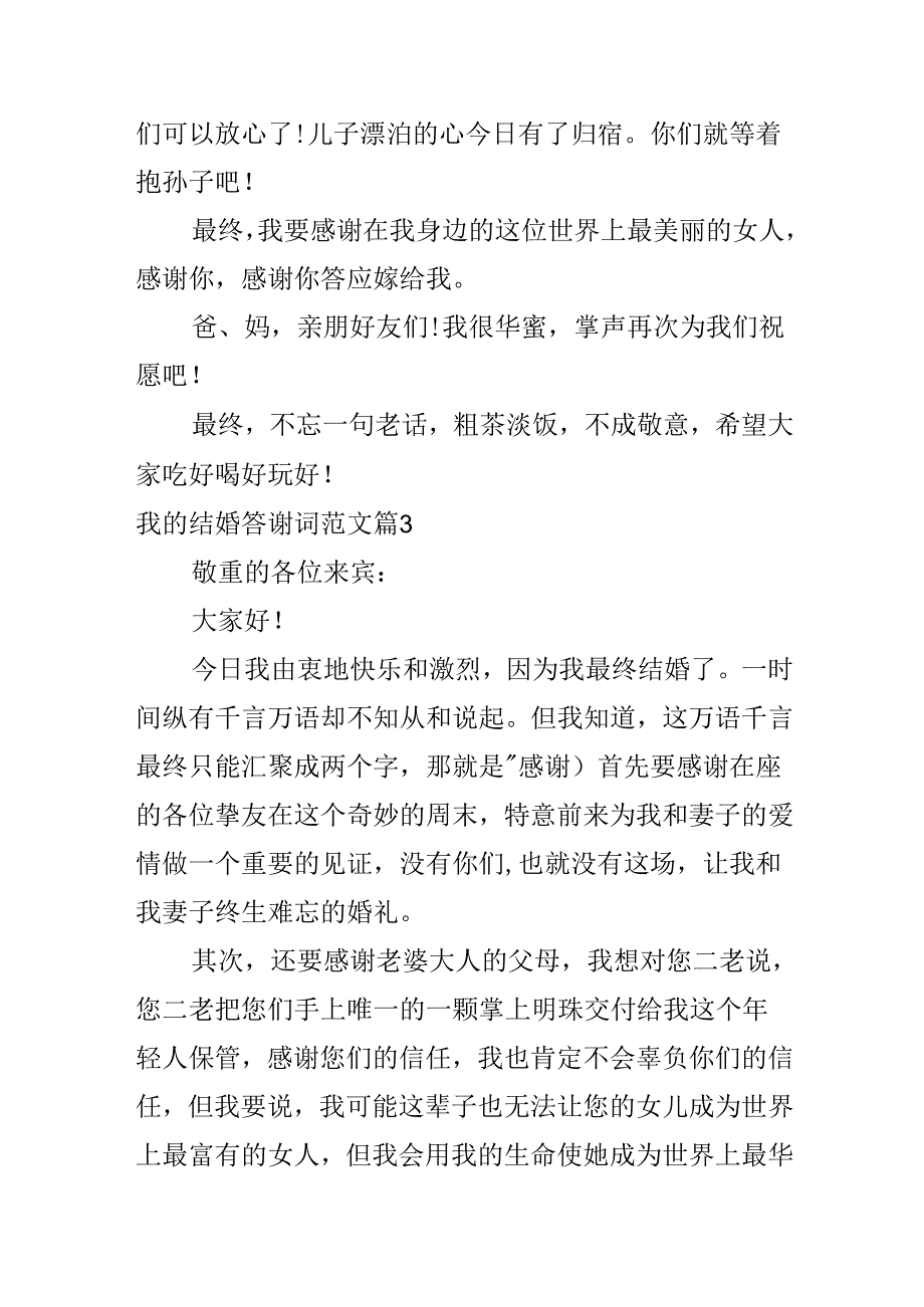 我的结婚答谢词范文.docx_第3页