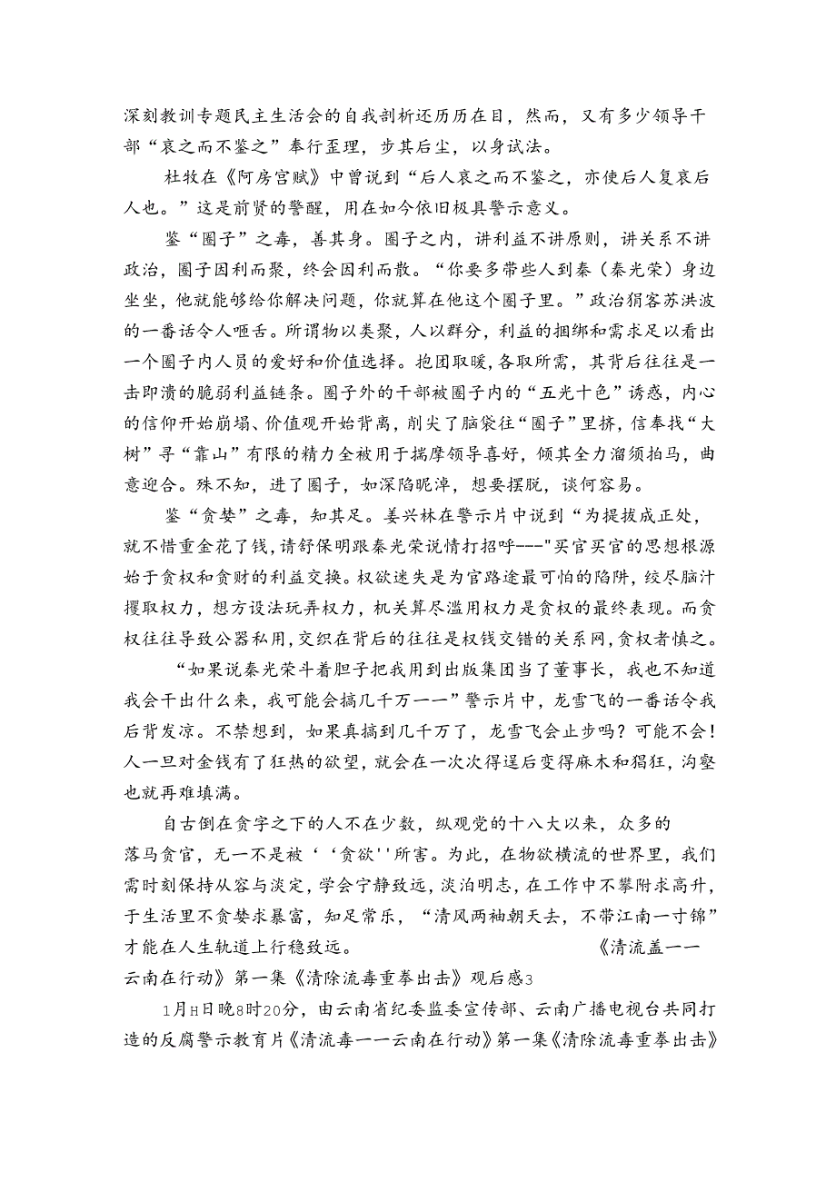 《清流毒——云南在行动》第一集《清除流毒重拳出击》观后感3篇.docx_第3页