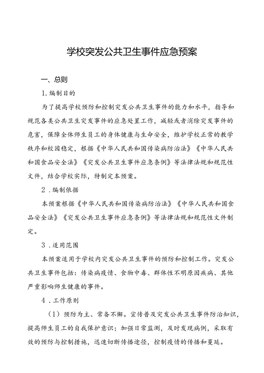 2024年中小学校传染病突发公共卫生事件应急预案.docx_第1页