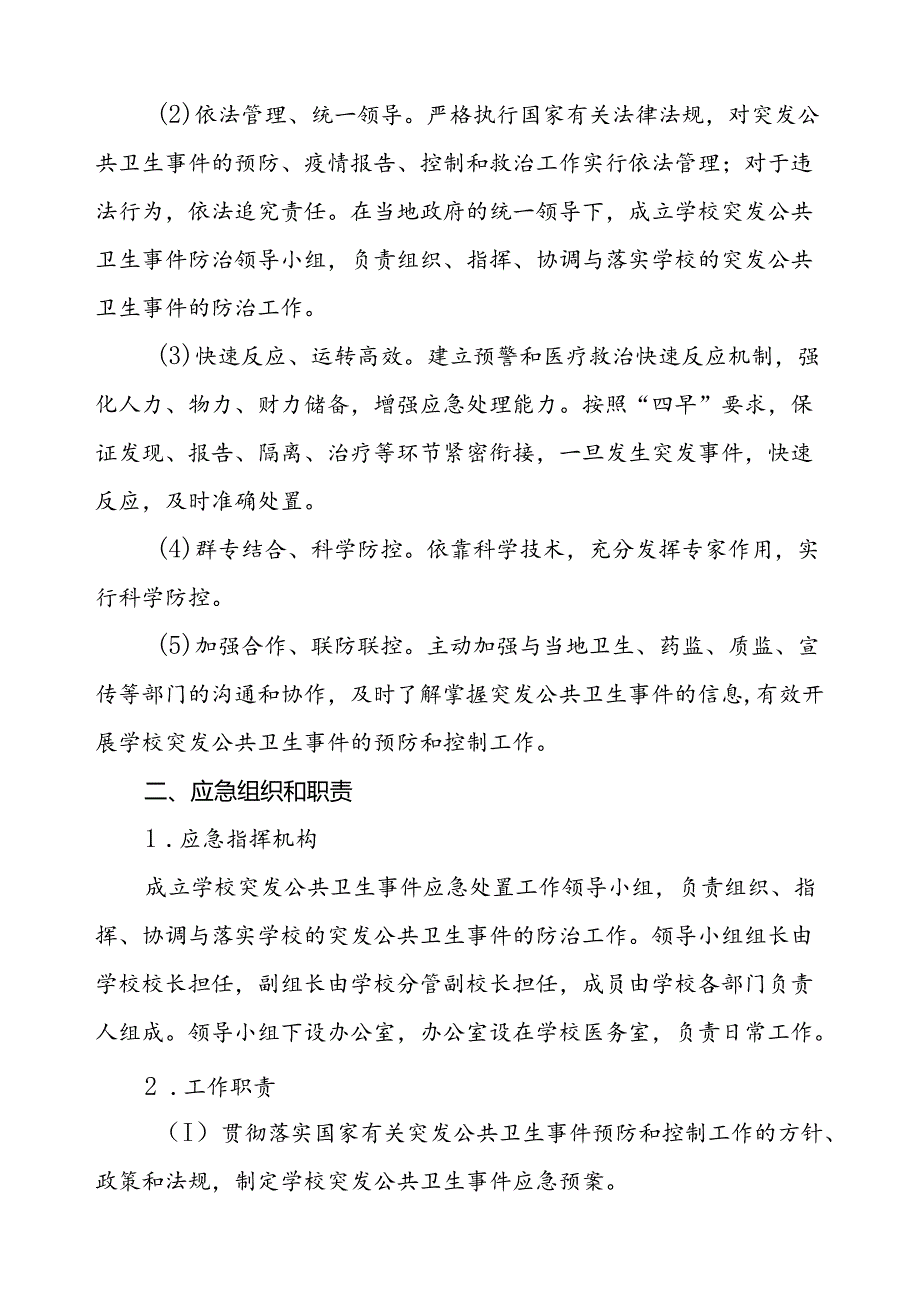 2024年中小学校传染病突发公共卫生事件应急预案.docx_第2页