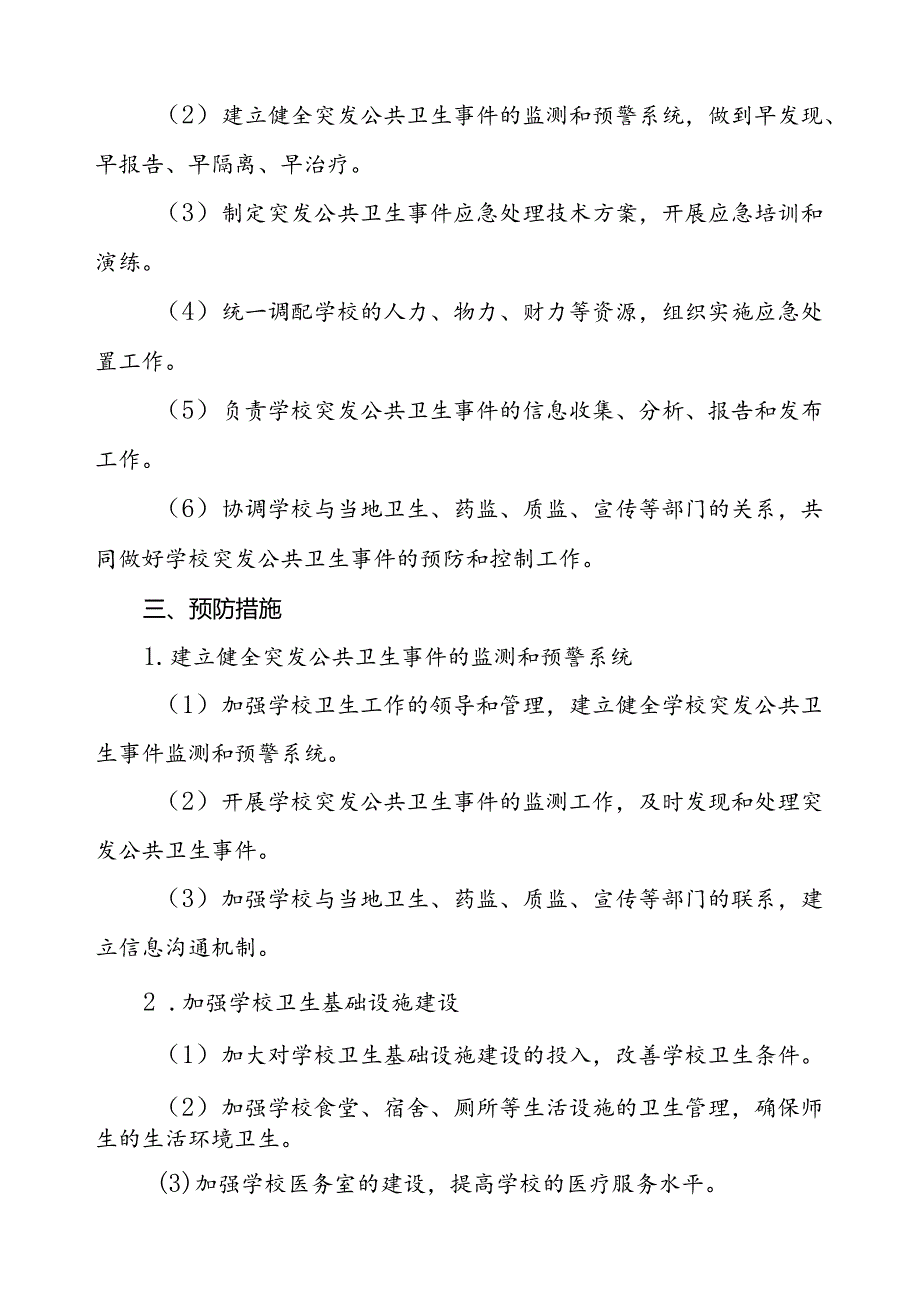 2024年中小学校传染病突发公共卫生事件应急预案.docx_第3页