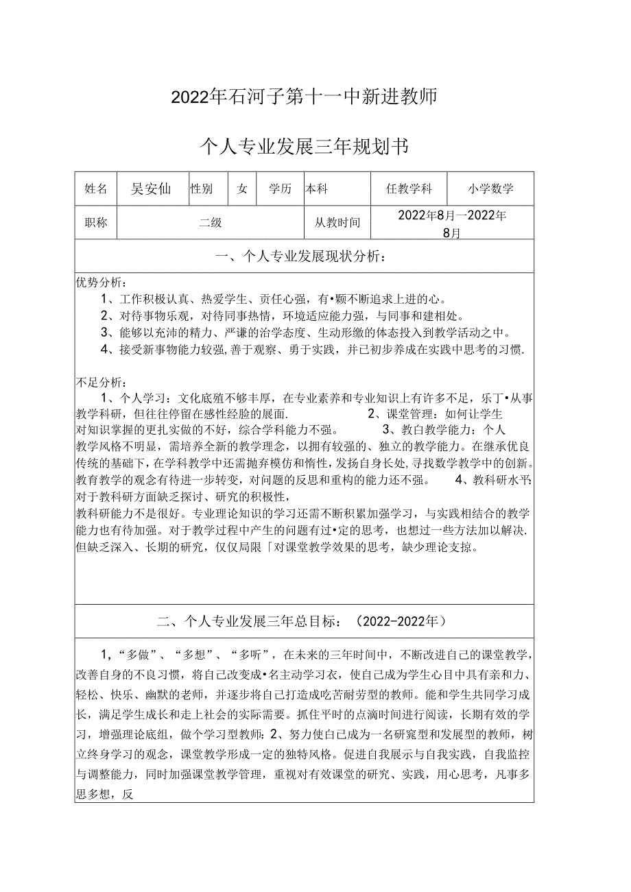 教师个人专业发展三年规划表.docx_第1页