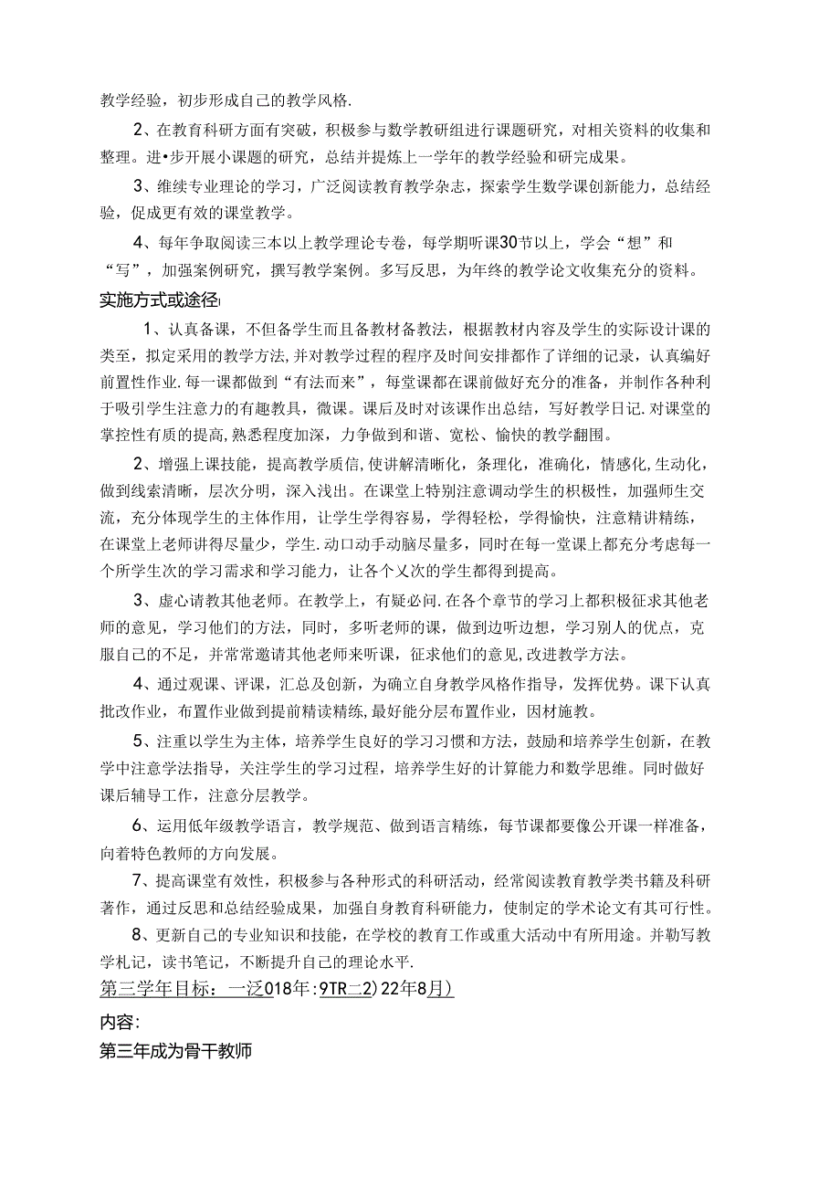 教师个人专业发展三年规划表.docx_第3页