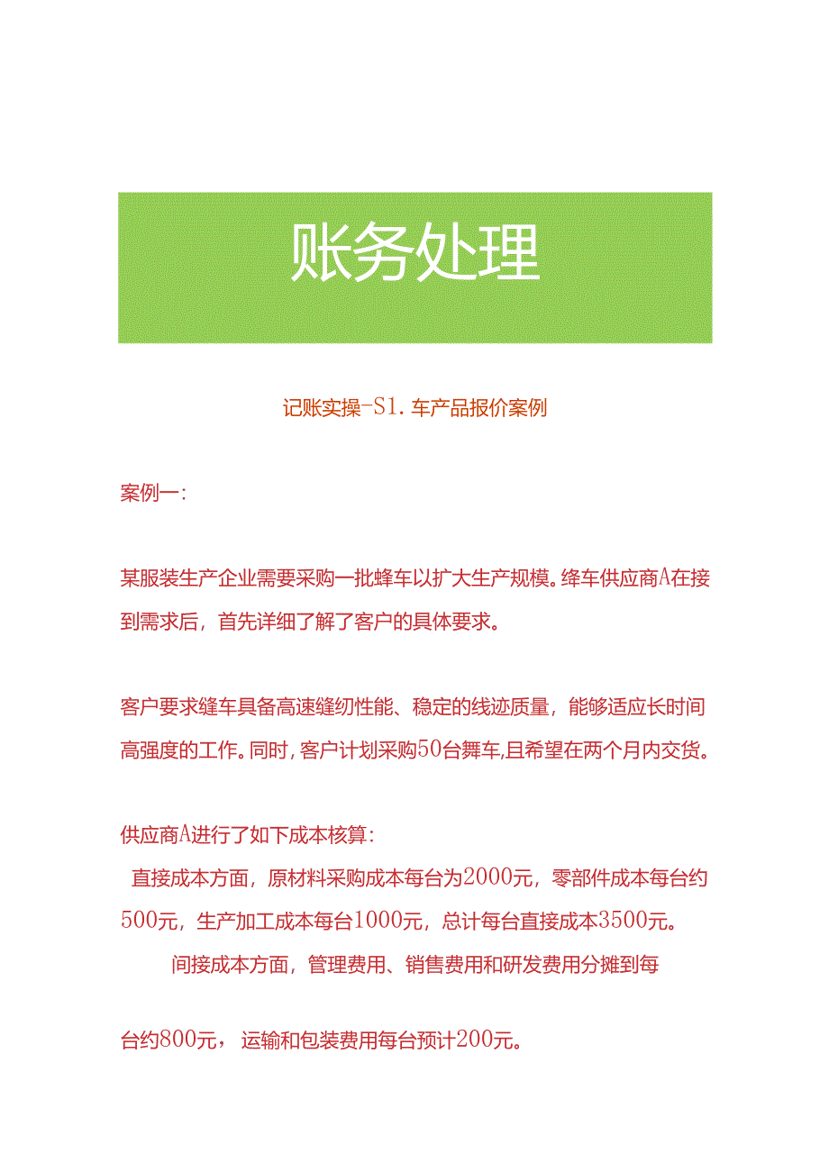 记账实操-缝车产品报价案例.docx_第1页