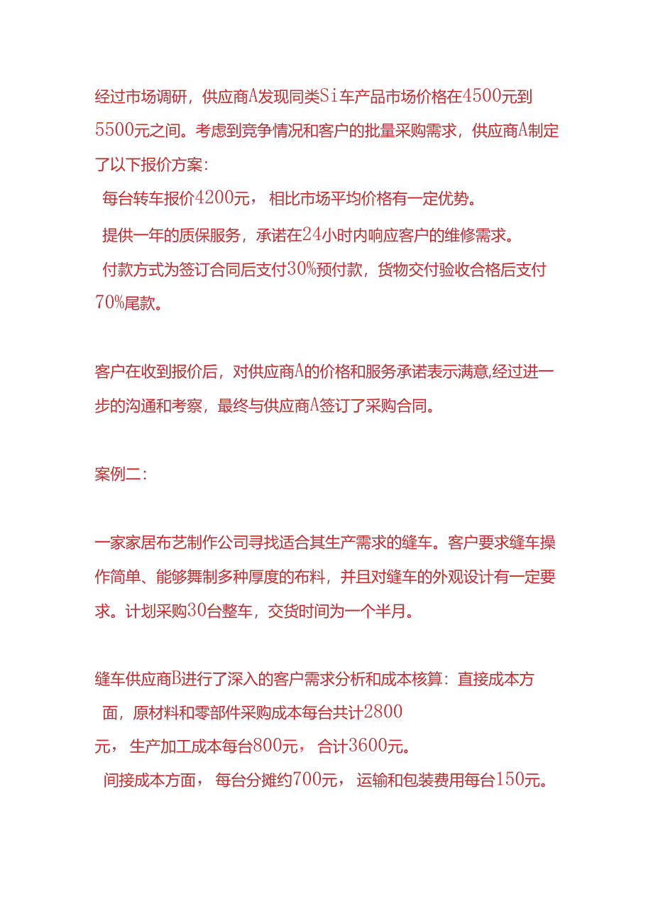 记账实操-缝车产品报价案例.docx_第2页