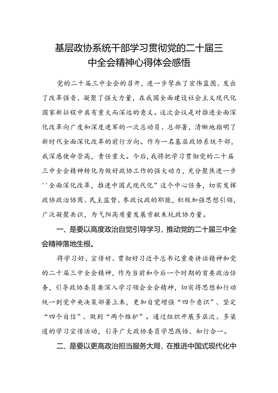 基层政协系统干部学习贯彻党的二十届三中全会精神心得体会感悟.docx_第1页