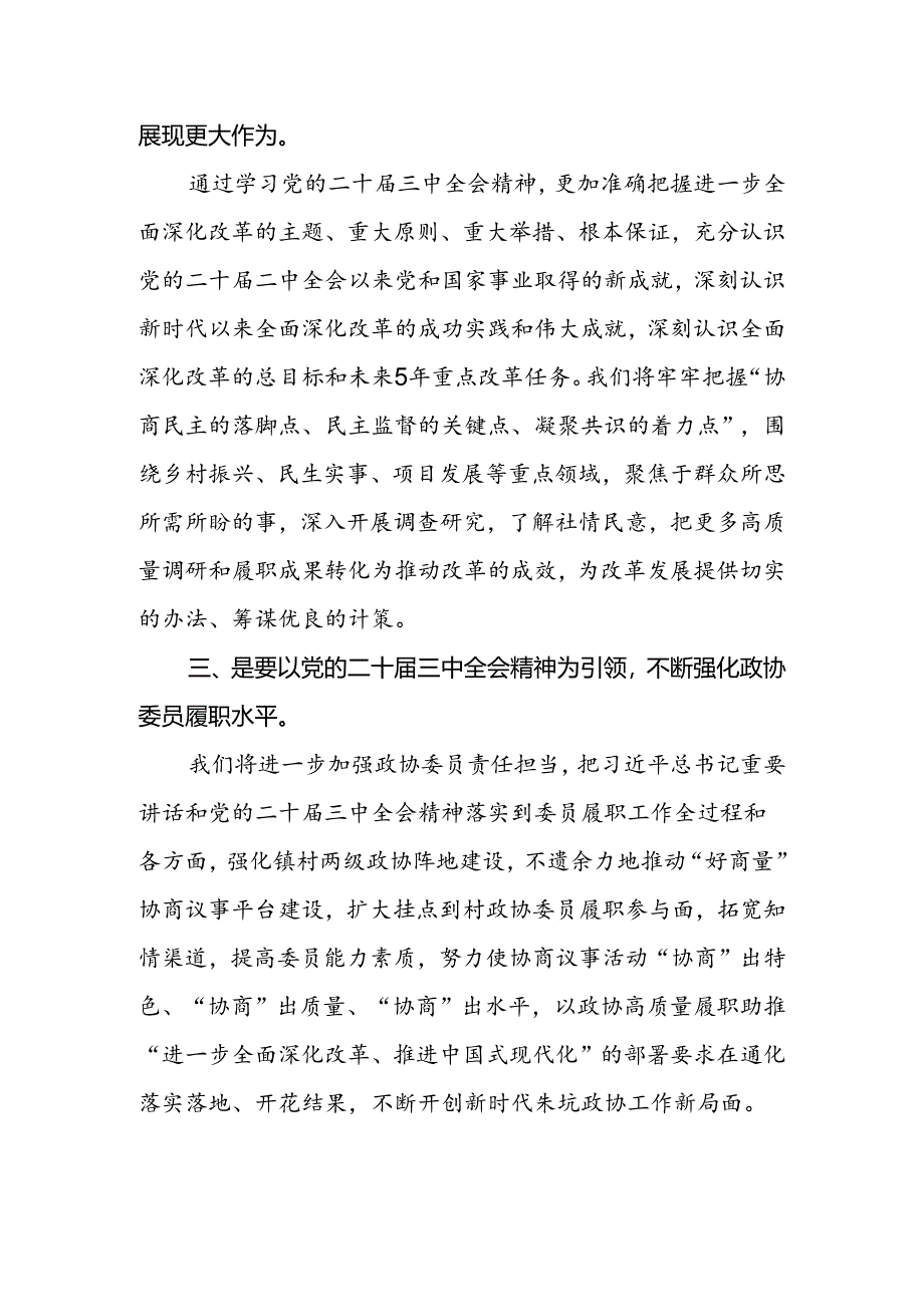 基层政协系统干部学习贯彻党的二十届三中全会精神心得体会感悟.docx_第2页