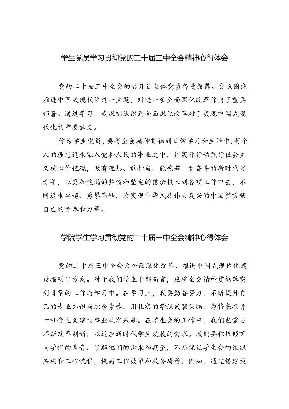 学生党员学习贯彻党的二十届三中全会精神心得体会（共五篇）.docx_第1页