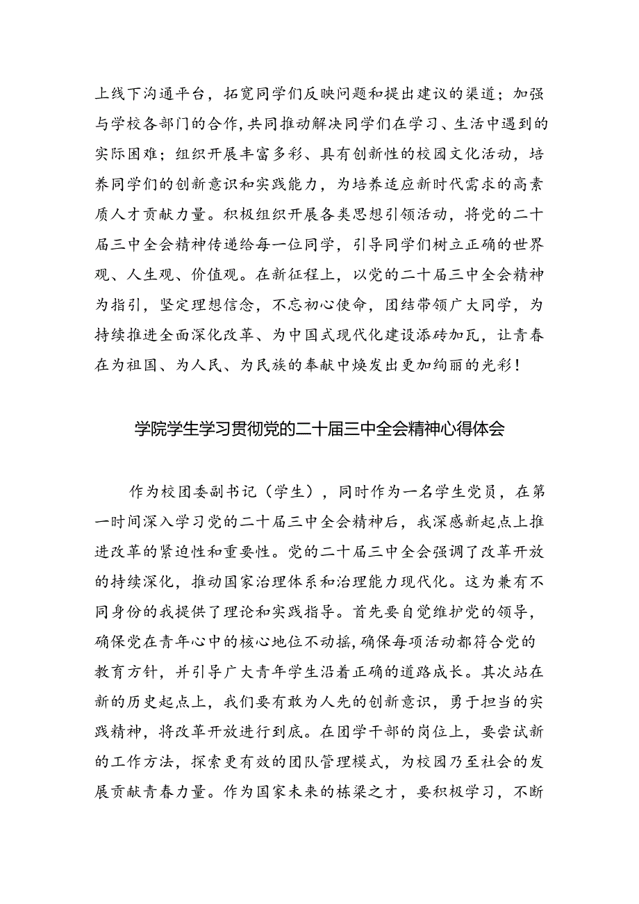 学生党员学习贯彻党的二十届三中全会精神心得体会（共五篇）.docx_第2页