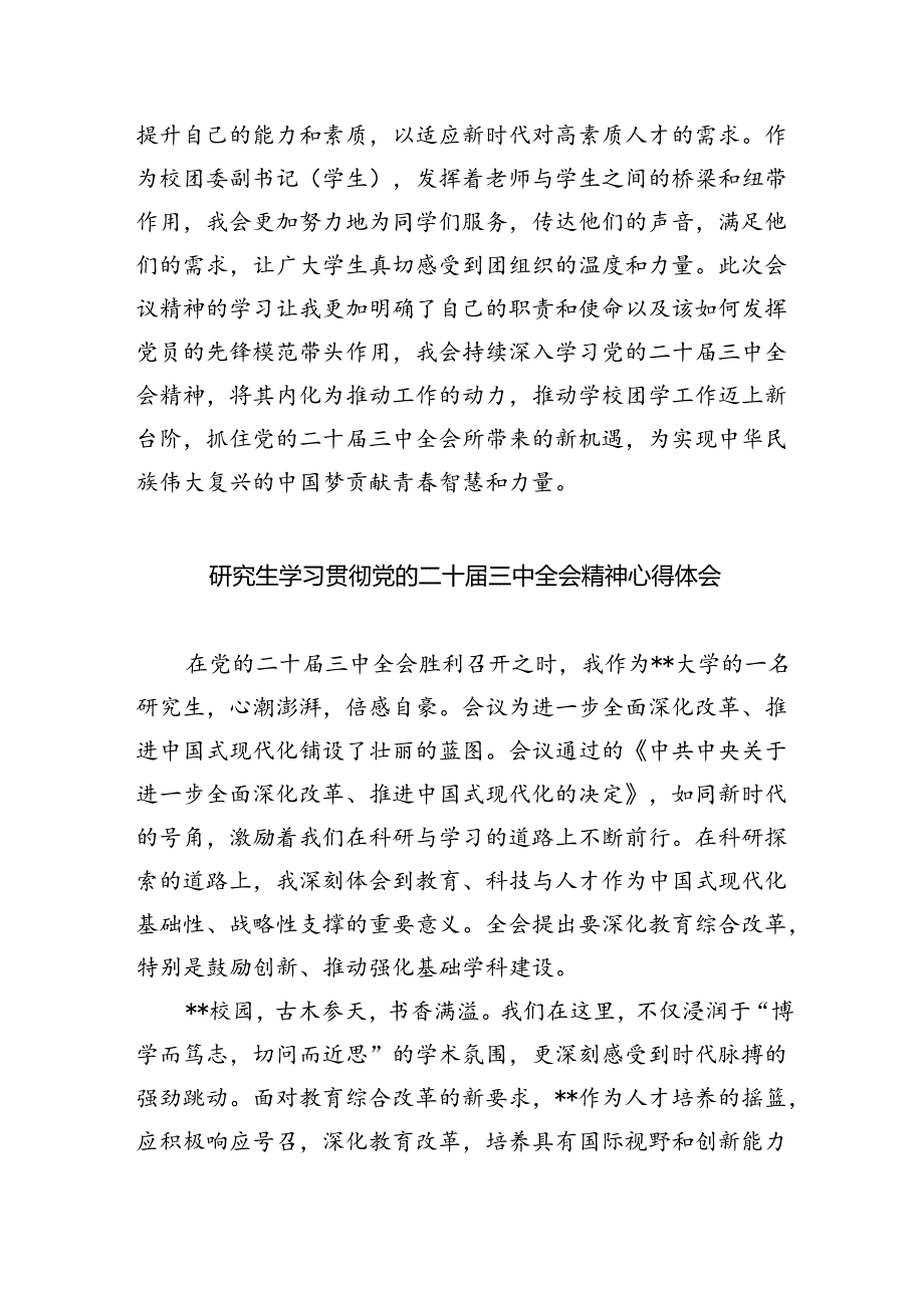 学生党员学习贯彻党的二十届三中全会精神心得体会（共五篇）.docx_第3页