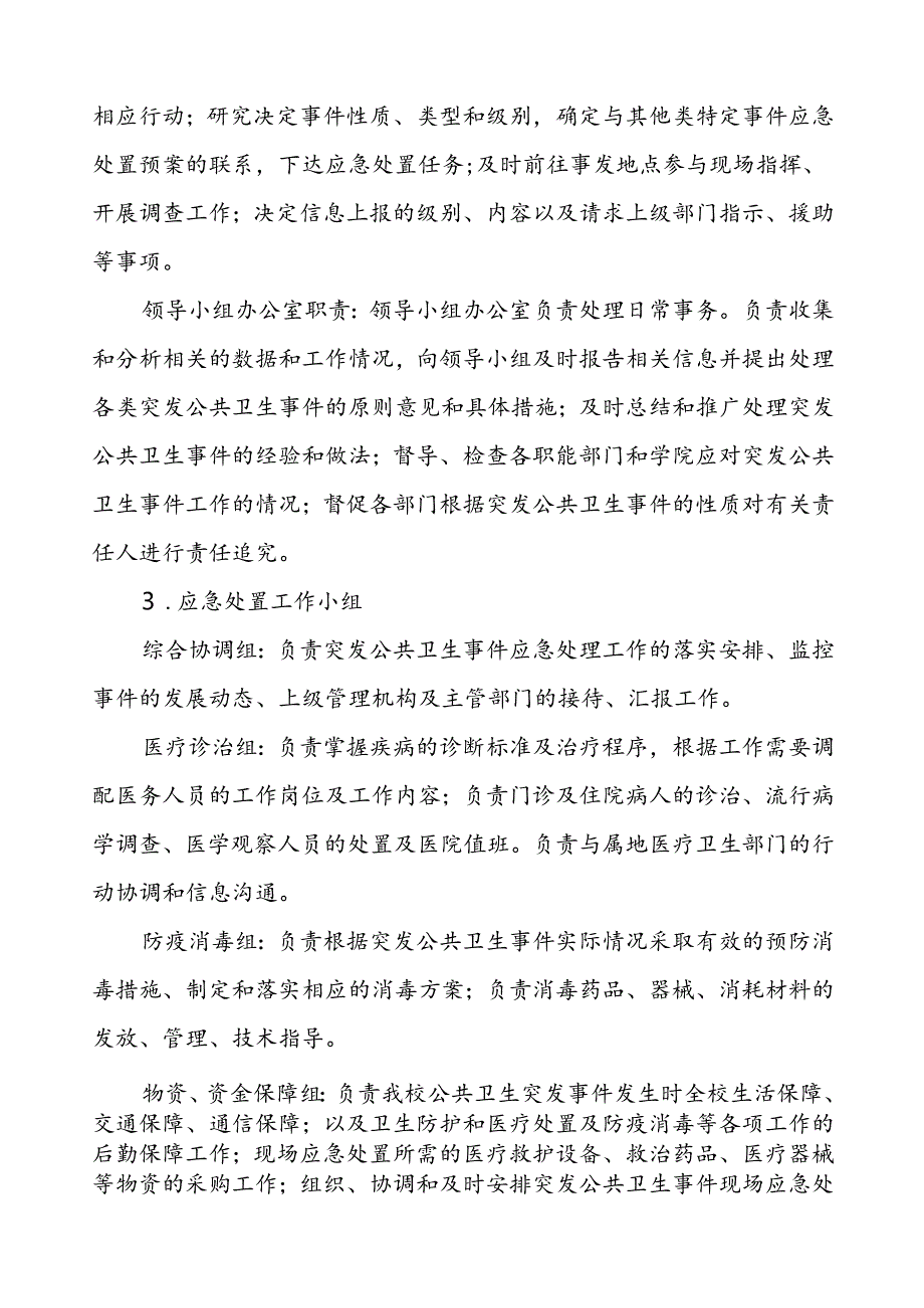 学校卫生防疫等突发公共卫生事件应急预案.docx_第3页