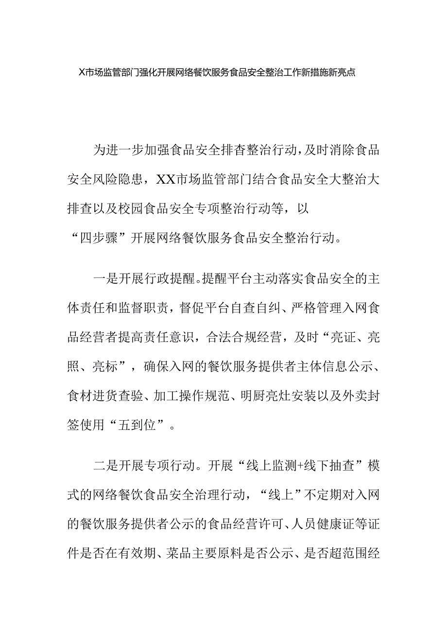 X市场监管部门强化开展网络餐饮服务食品安全整治工作新措施新亮点.docx_第1页