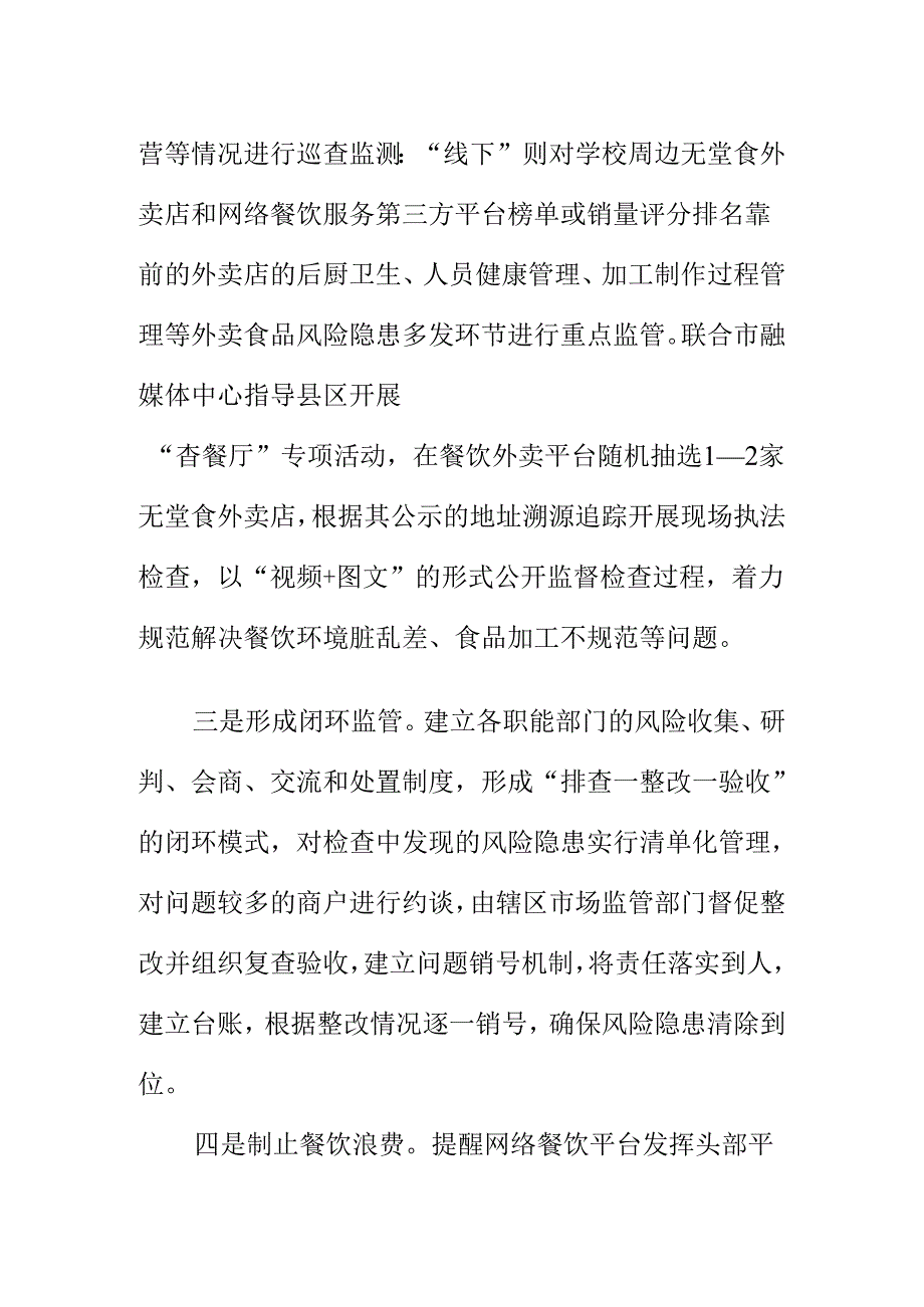 X市场监管部门强化开展网络餐饮服务食品安全整治工作新措施新亮点.docx_第2页