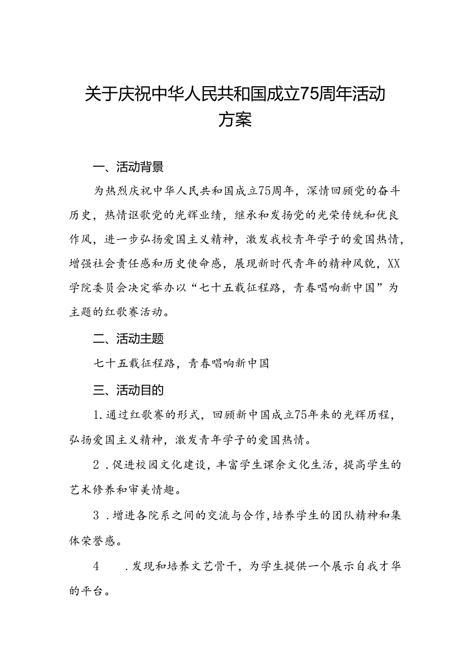 大学关于开展“庆祝中华人民共和国成立75周年”红歌赛活动方案三篇.docx_第1页