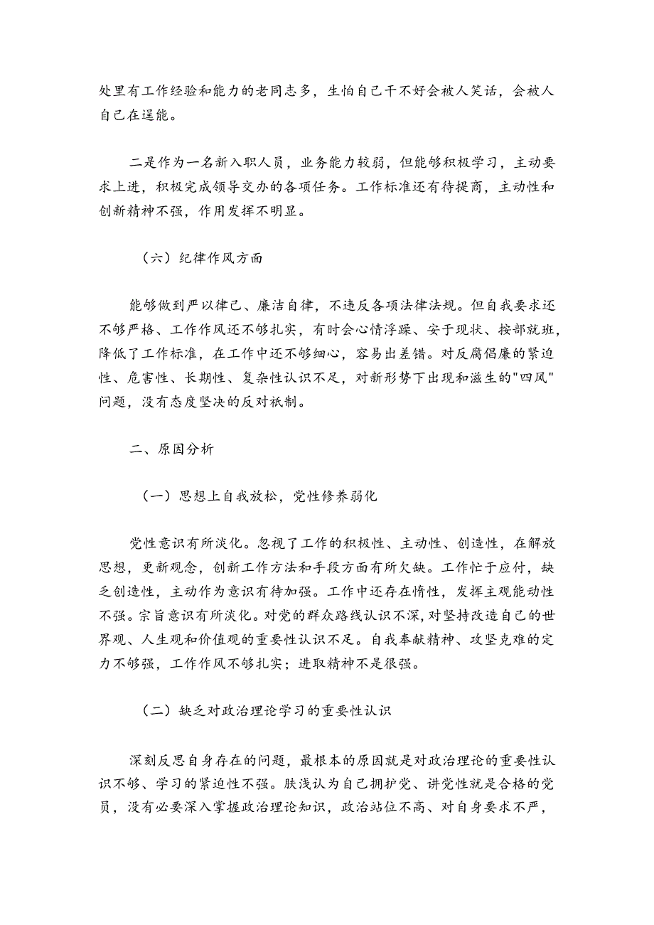 新入职人员2024-2025年度组织生活会对照检查材料.docx_第3页