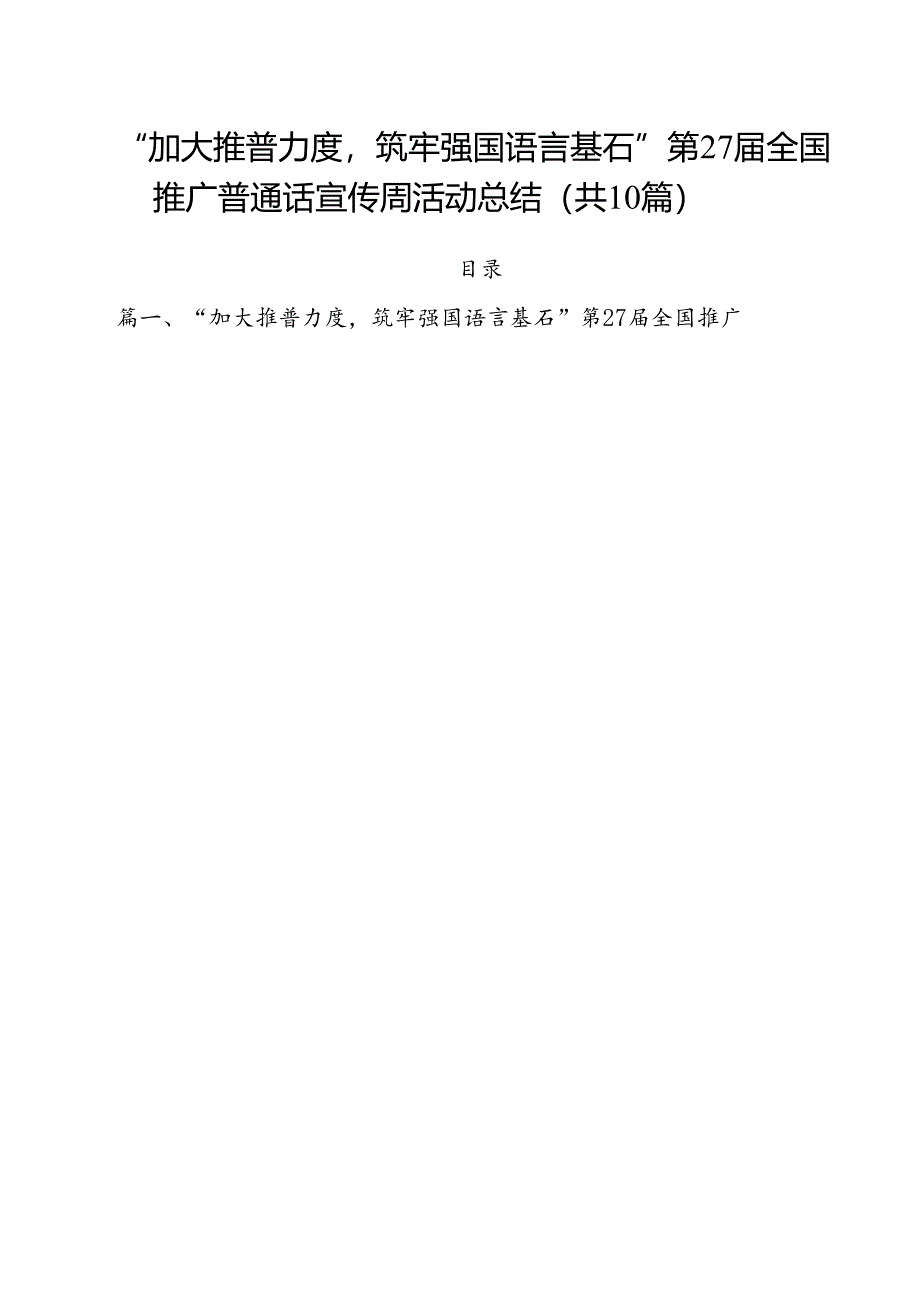 （10篇）“加大推普力度筑牢强国语言基石”第27届全国推广普通话宣传周活动总结范文.docx_第1页