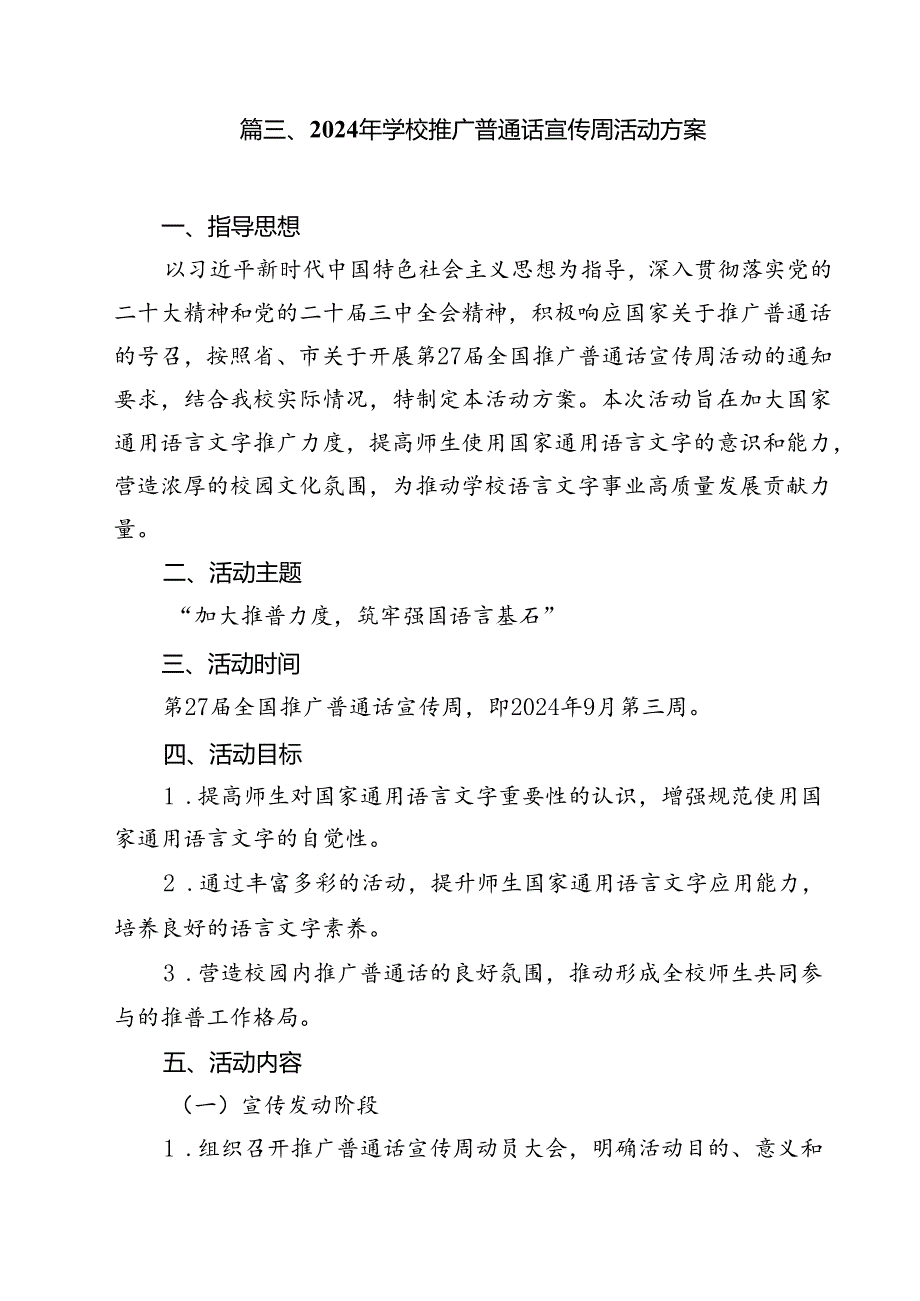 （10篇）“加大推普力度筑牢强国语言基石”第27届全国推广普通话宣传周活动总结范文.docx_第2页