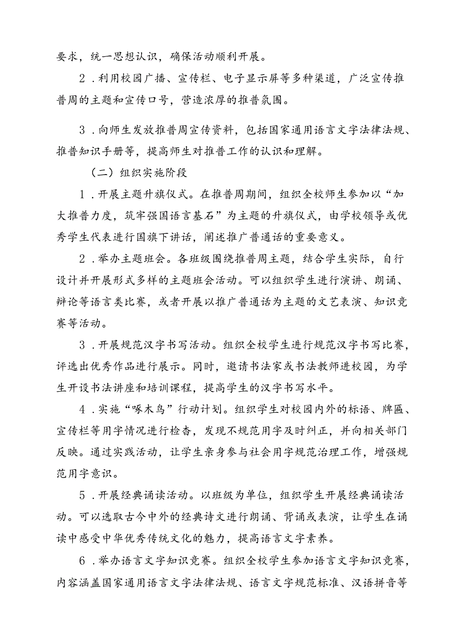 （10篇）“加大推普力度筑牢强国语言基石”第27届全国推广普通话宣传周活动总结范文.docx_第3页