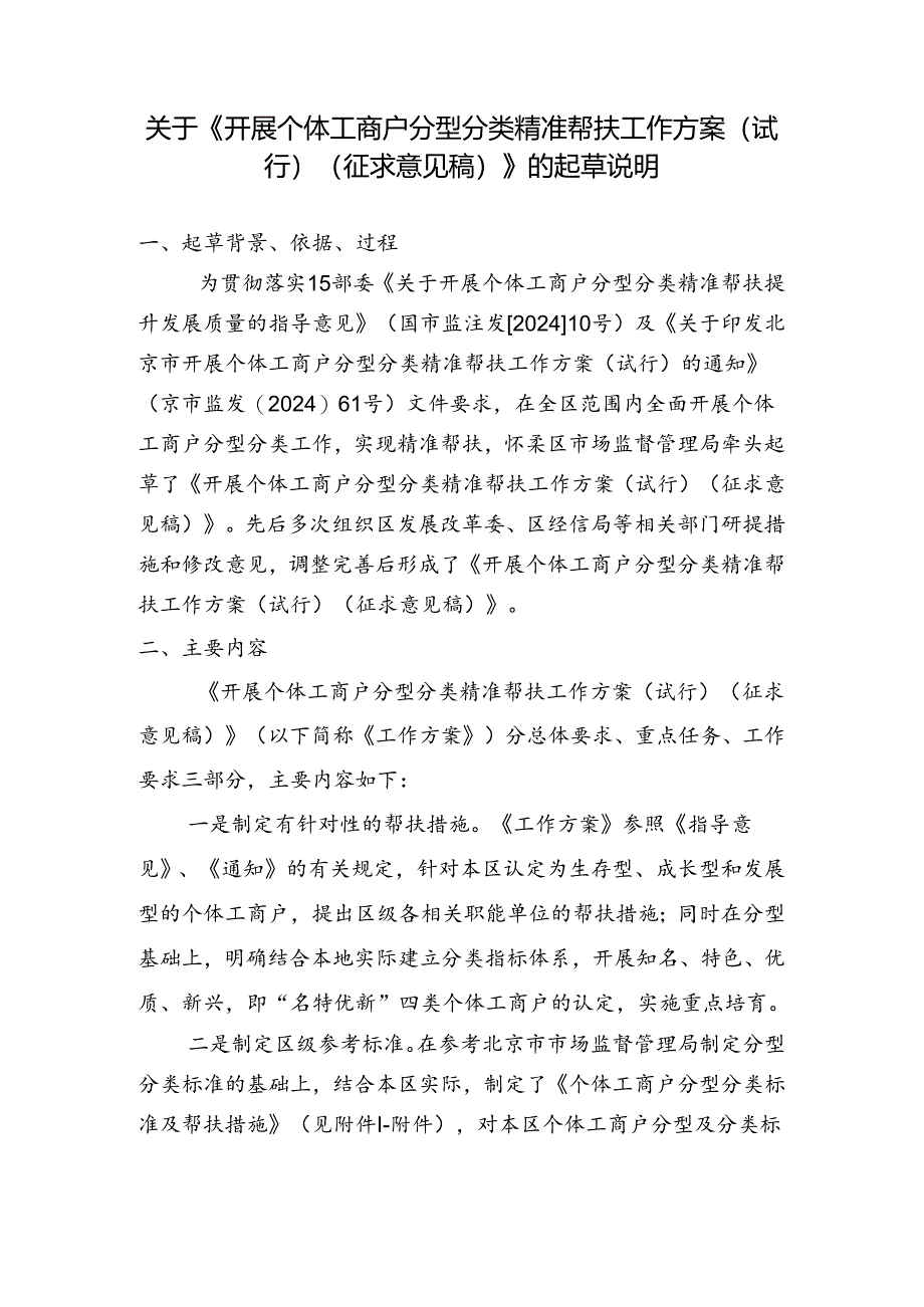 关于《开展个体工商户分型分类精准帮扶工作方案（试行）（征求意见稿）》的起草说明.docx_第1页