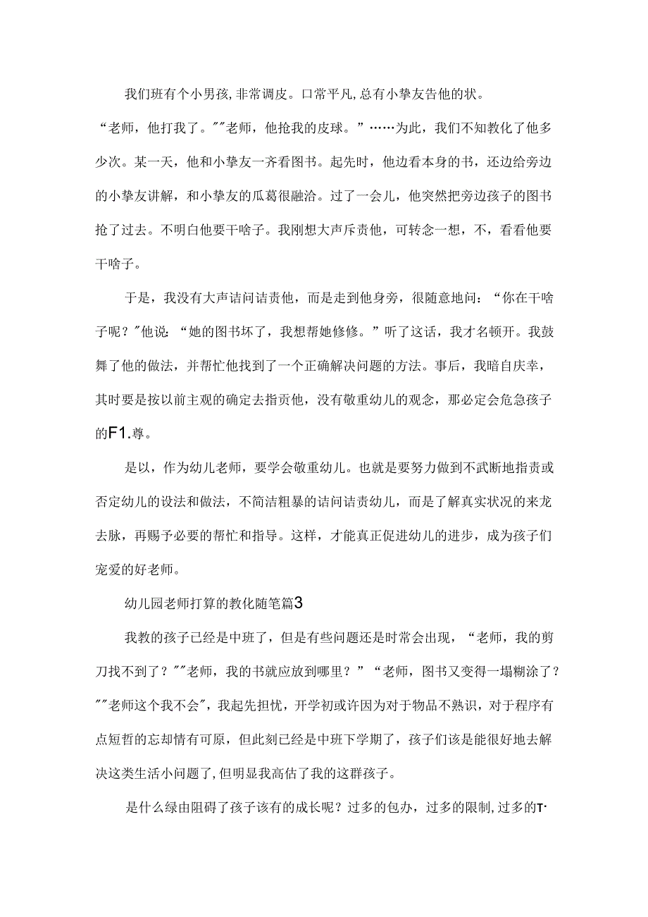 幼儿园教师准备的教育随笔7篇.docx_第2页