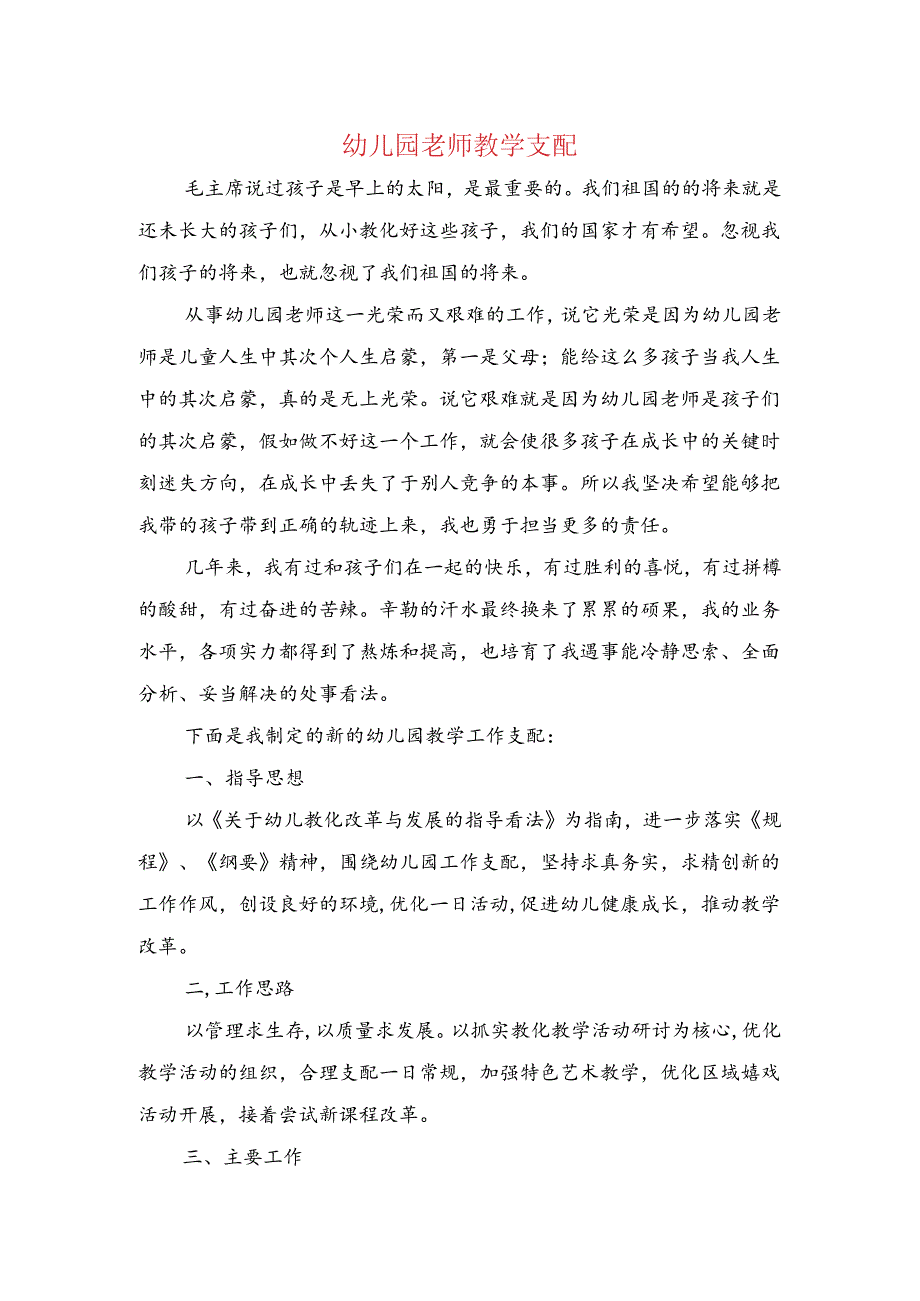 幼儿园教师教学计划与幼儿园教师新学期的工作计划汇编.docx_第1页