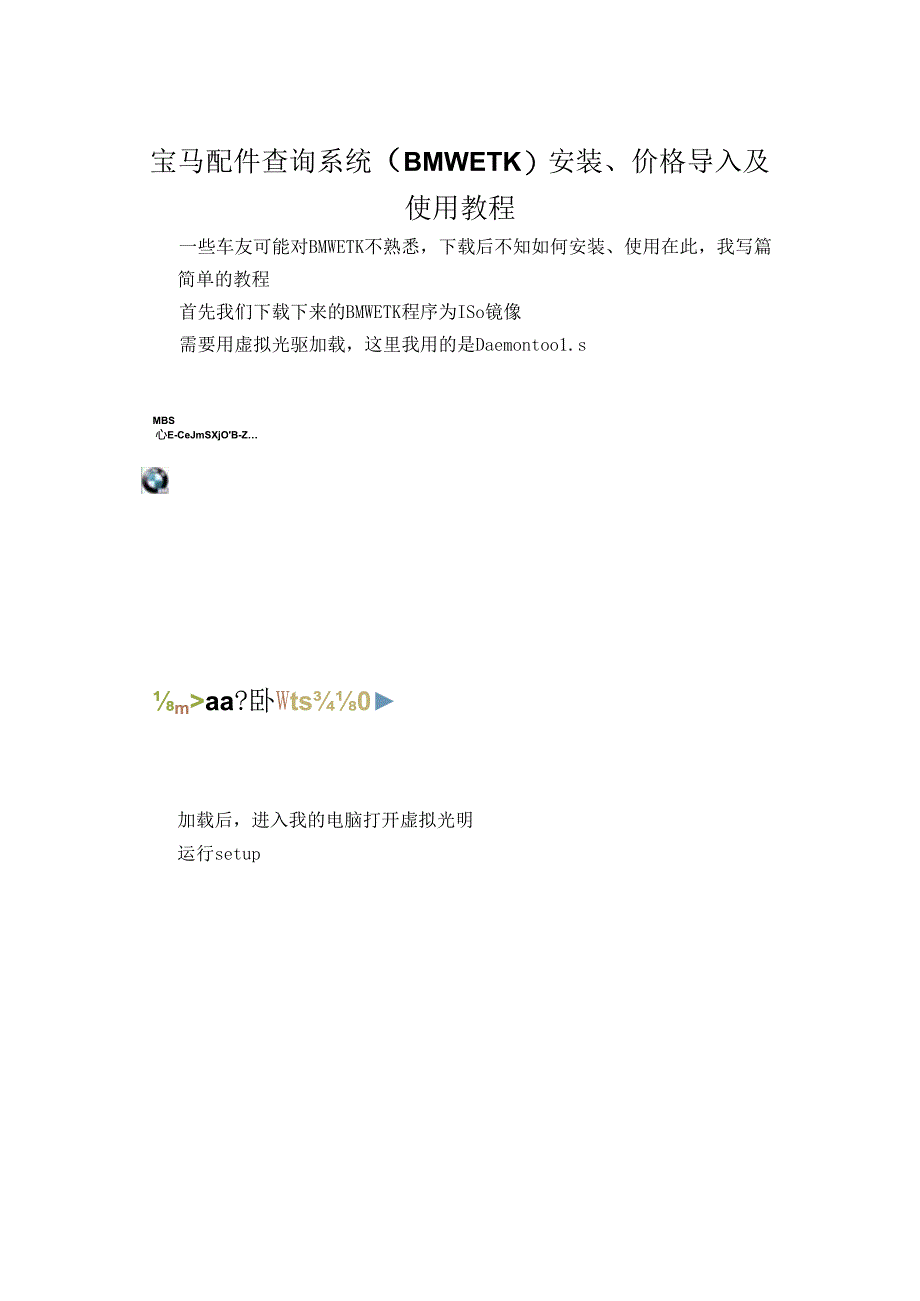 宝马配件查询系统（BMWETK）安装、价格导入及使用教程.docx_第1页