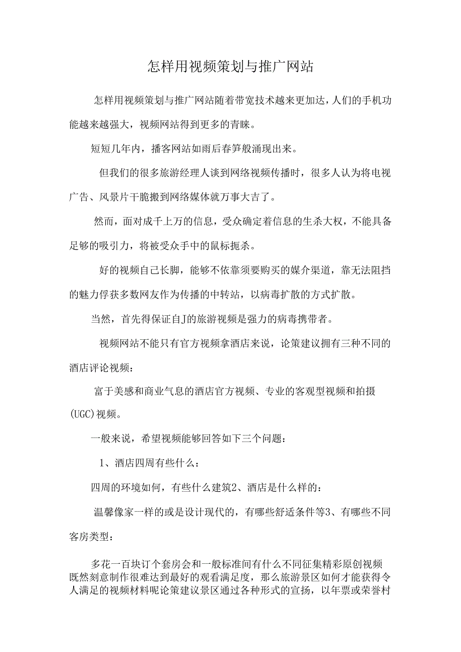 怎样用视频策划与推广网站.docx_第1页