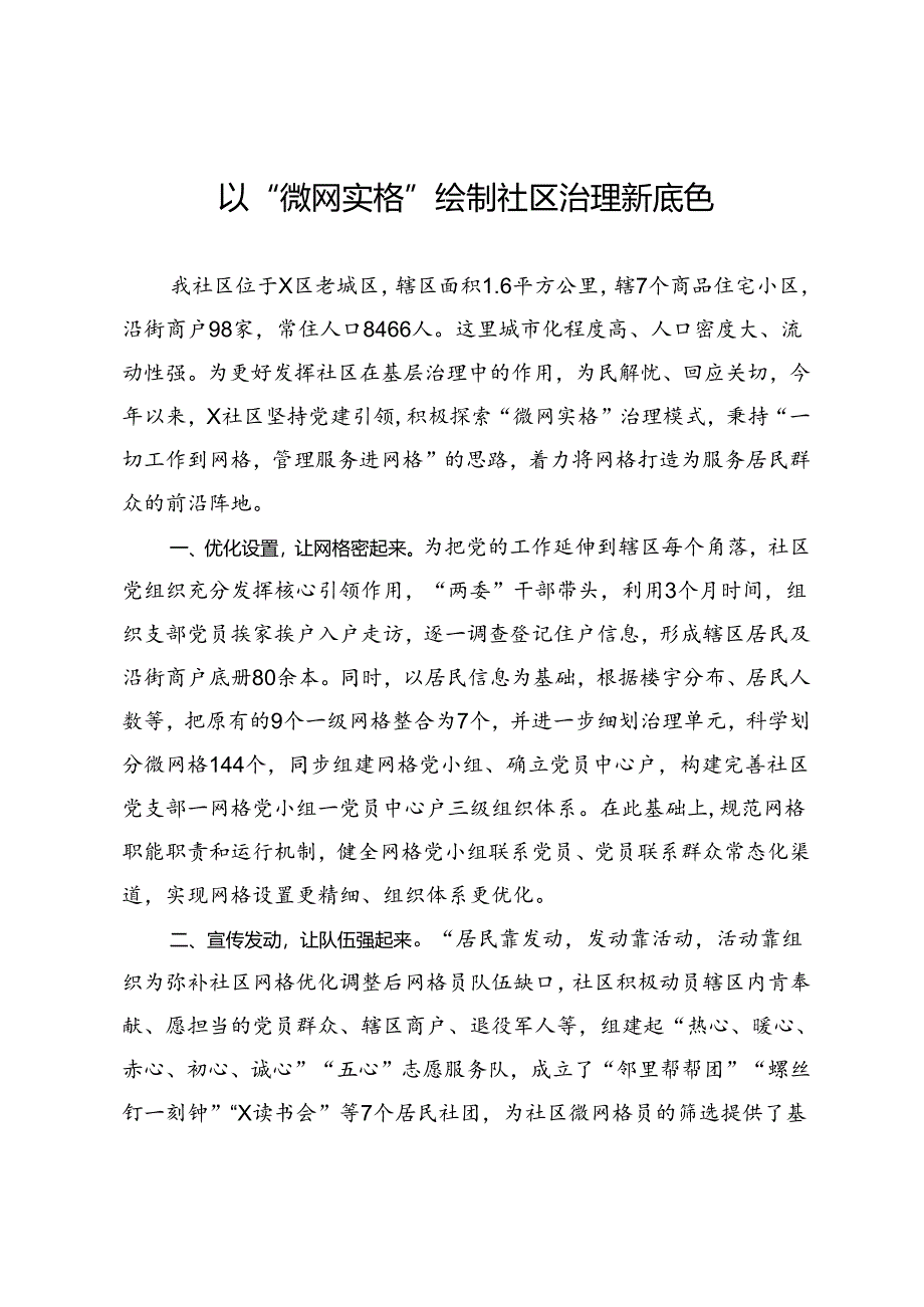 交流发言：以“微网实格”绘制社区治理新底色.docx_第1页