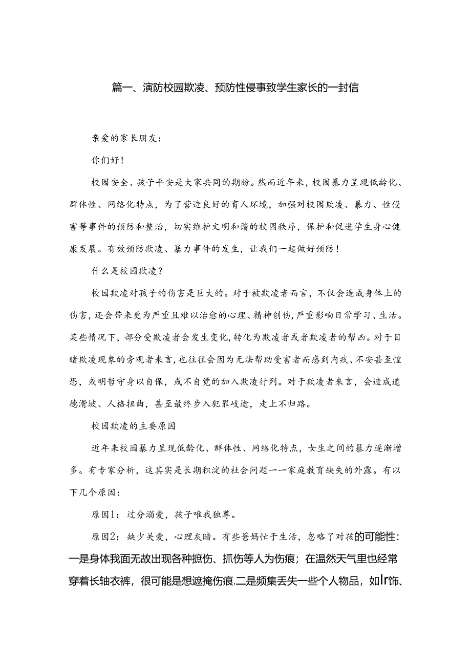 预防校园欺凌、预防性侵害致学生家长的一封信（共10篇）.docx_第2页