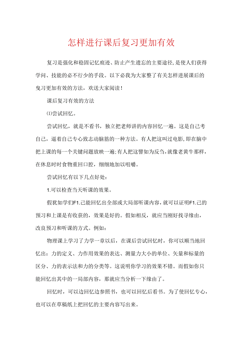 怎样进行课后复习更加有效.docx_第1页