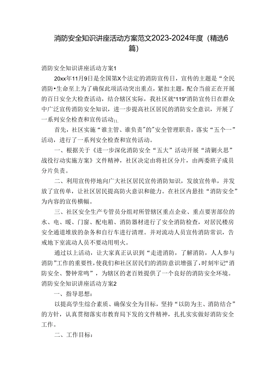 消防安全知识讲座活动方案范文2023-2024年度(精选6篇).docx_第1页