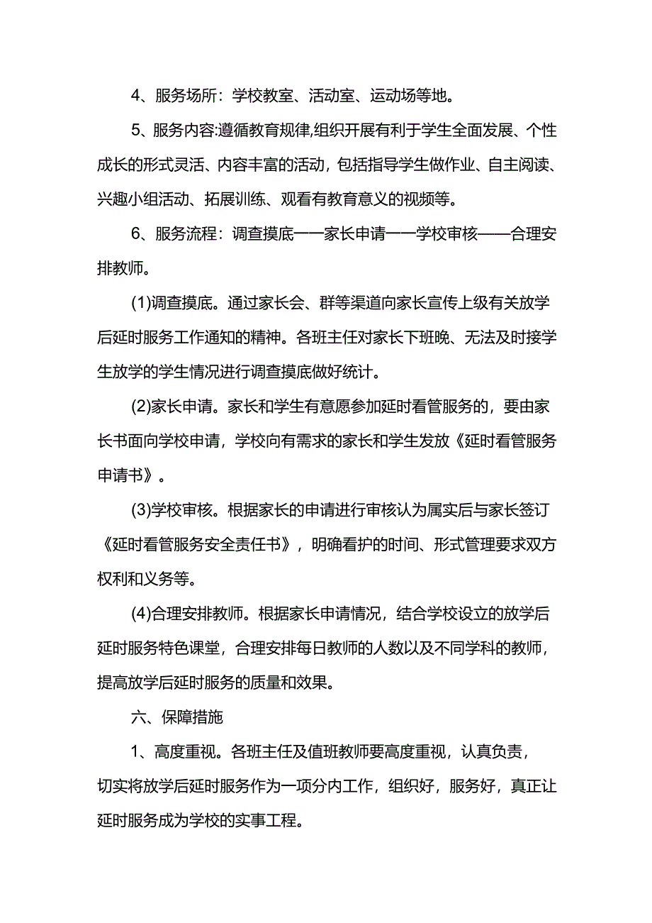 小学课后延时服务工作实施方案.docx_第3页