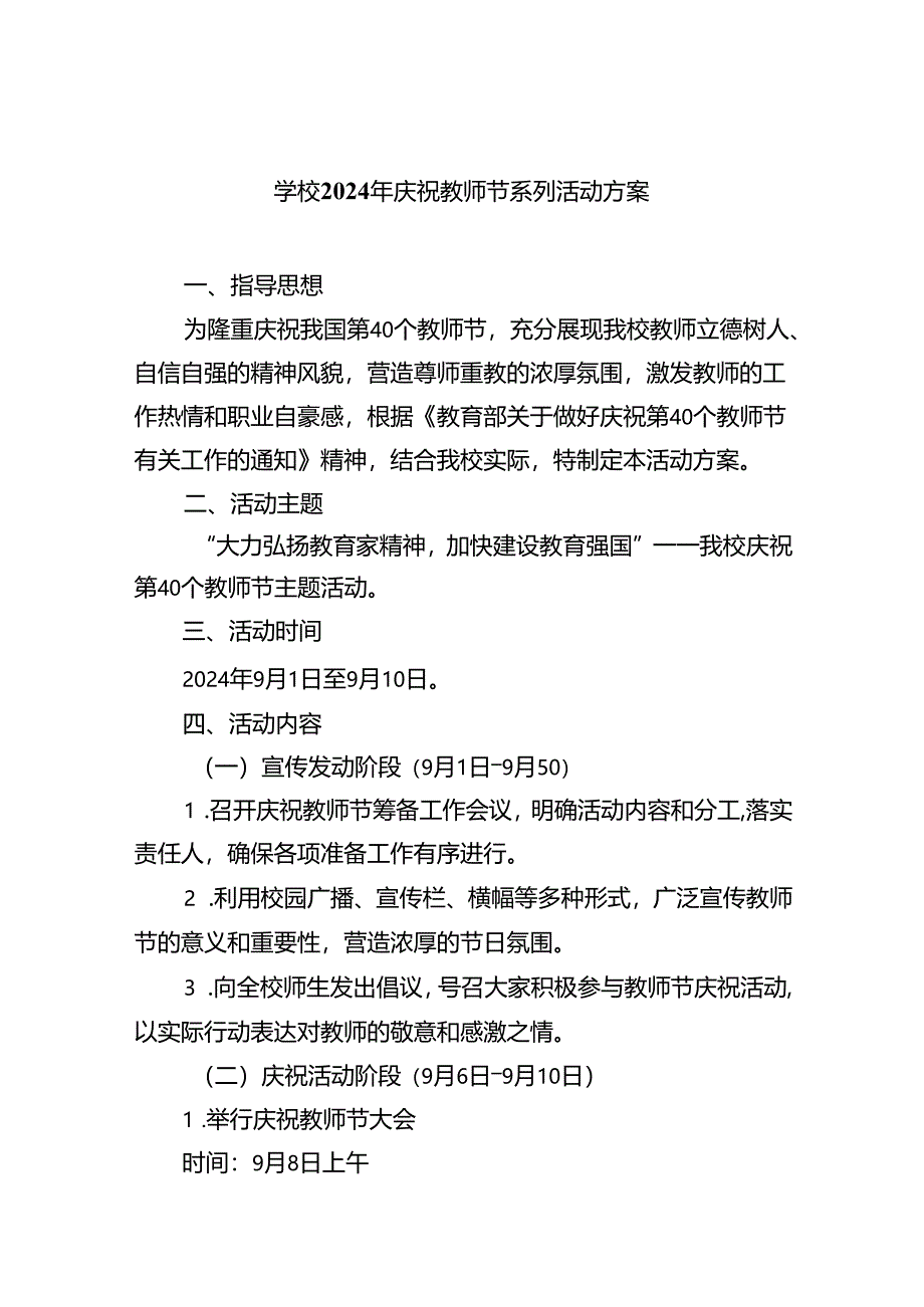 （7篇）学校2024年庆祝教师节系列活动方案（最新版）.docx_第1页