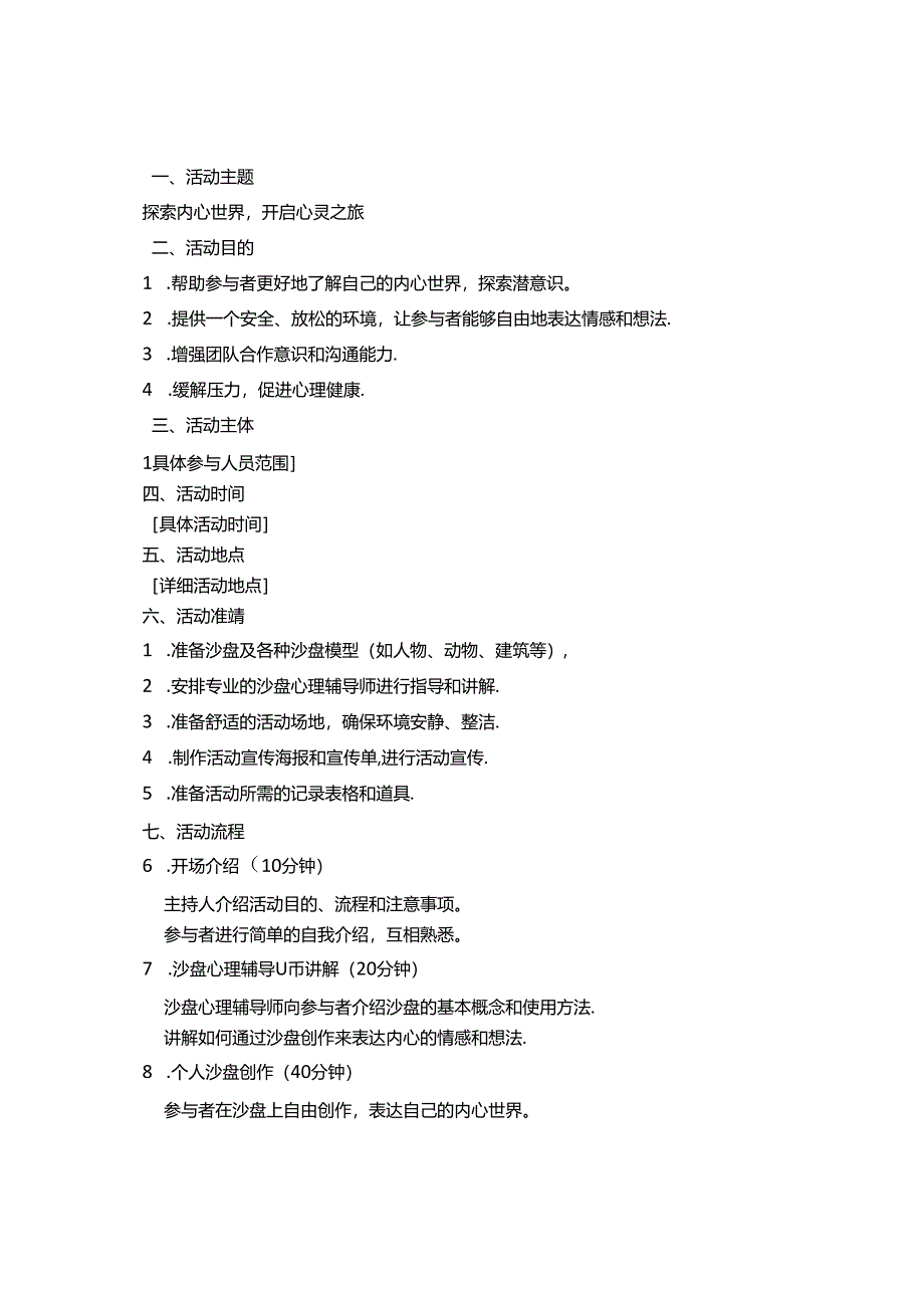 沙盘心理活动-策划书3篇.docx_第3页