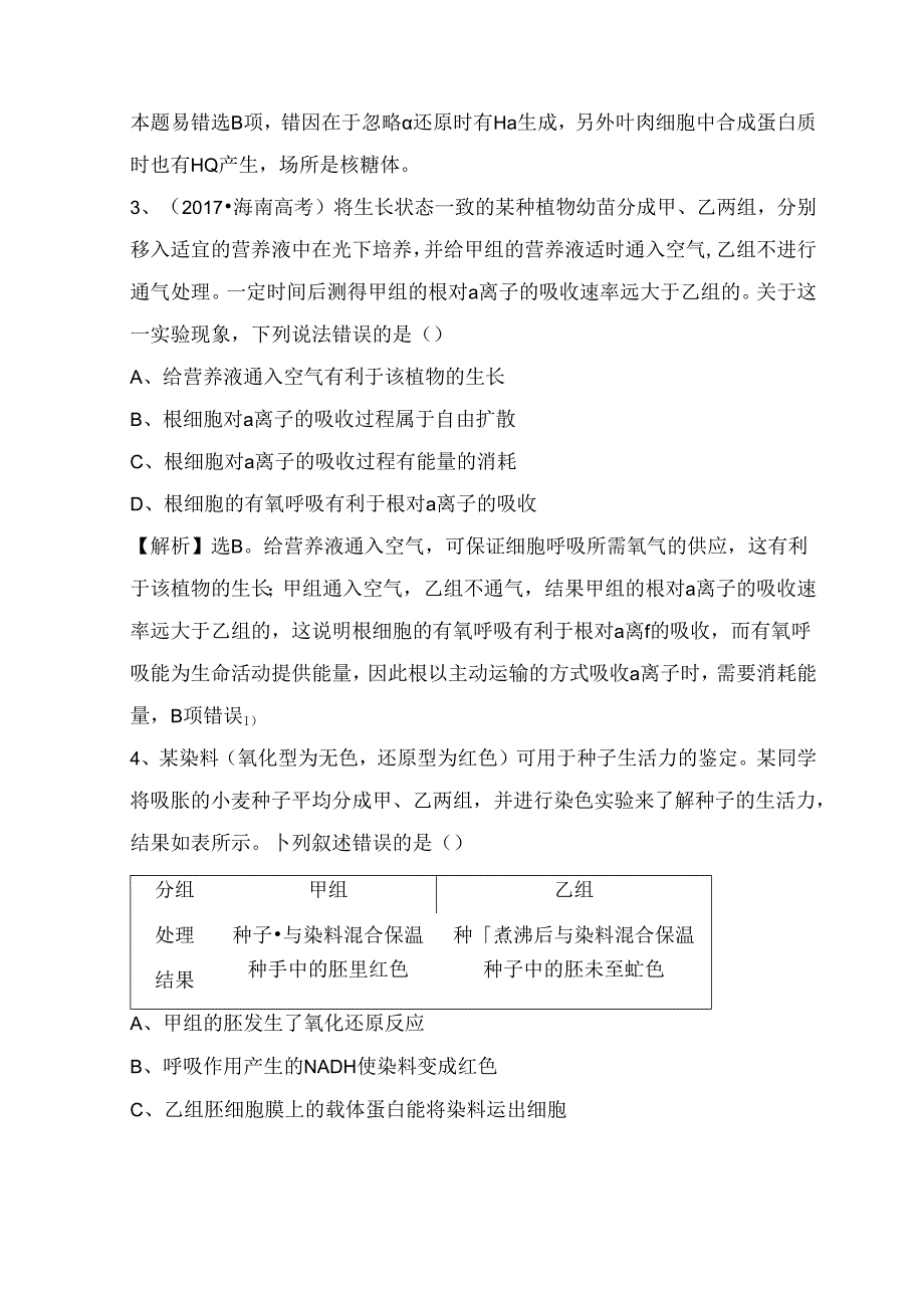 交汇题型过关练关于光合作用和细胞呼吸的叙述.docx_第2页