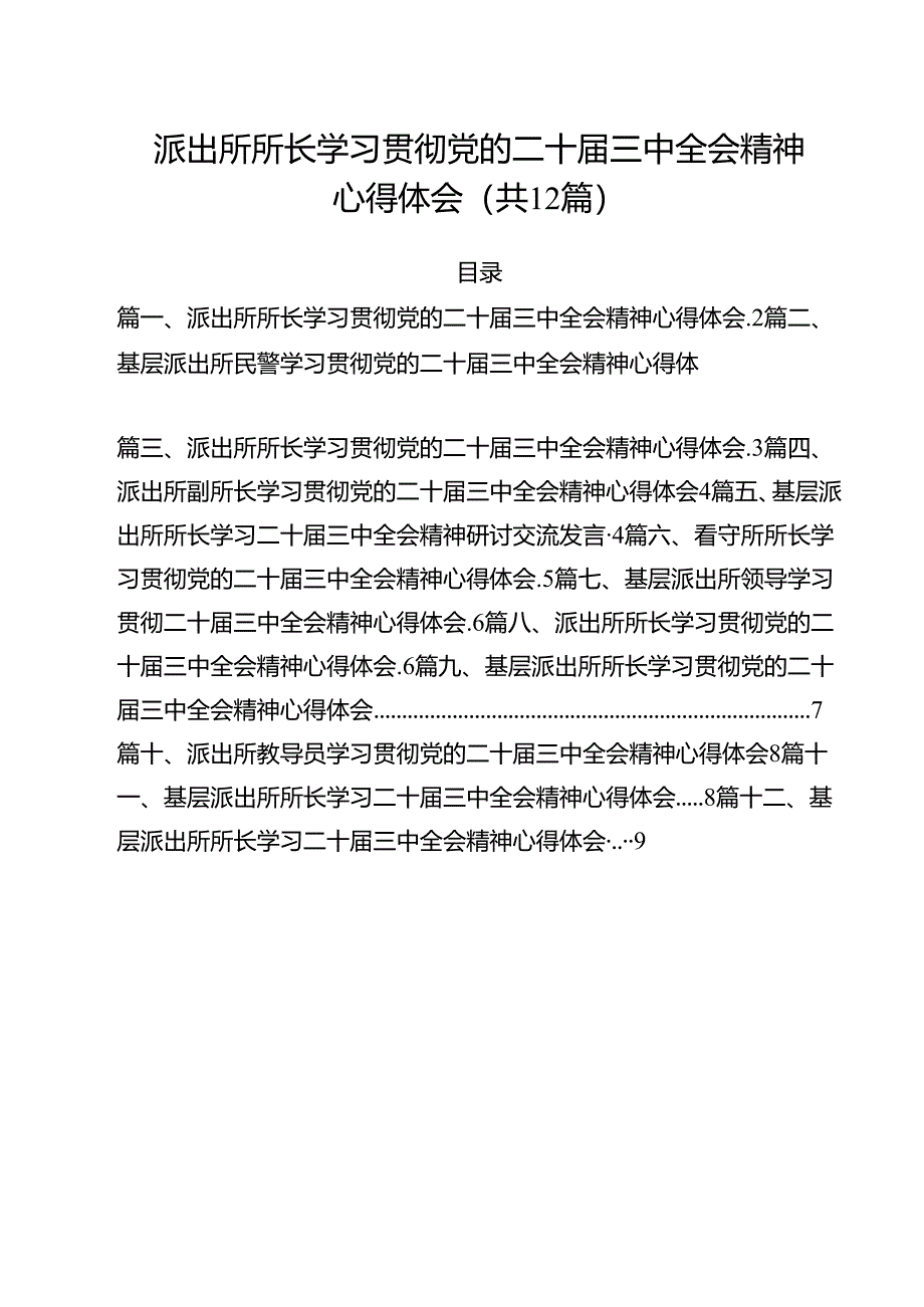 派出所所长学习贯彻党的二十届三中全会精神心得体会样例12篇（详细版）.docx_第1页