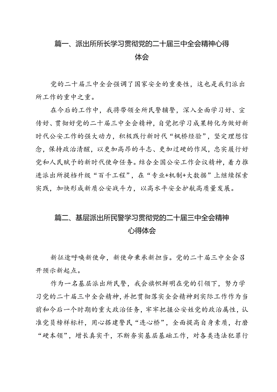 派出所所长学习贯彻党的二十届三中全会精神心得体会样例12篇（详细版）.docx_第2页