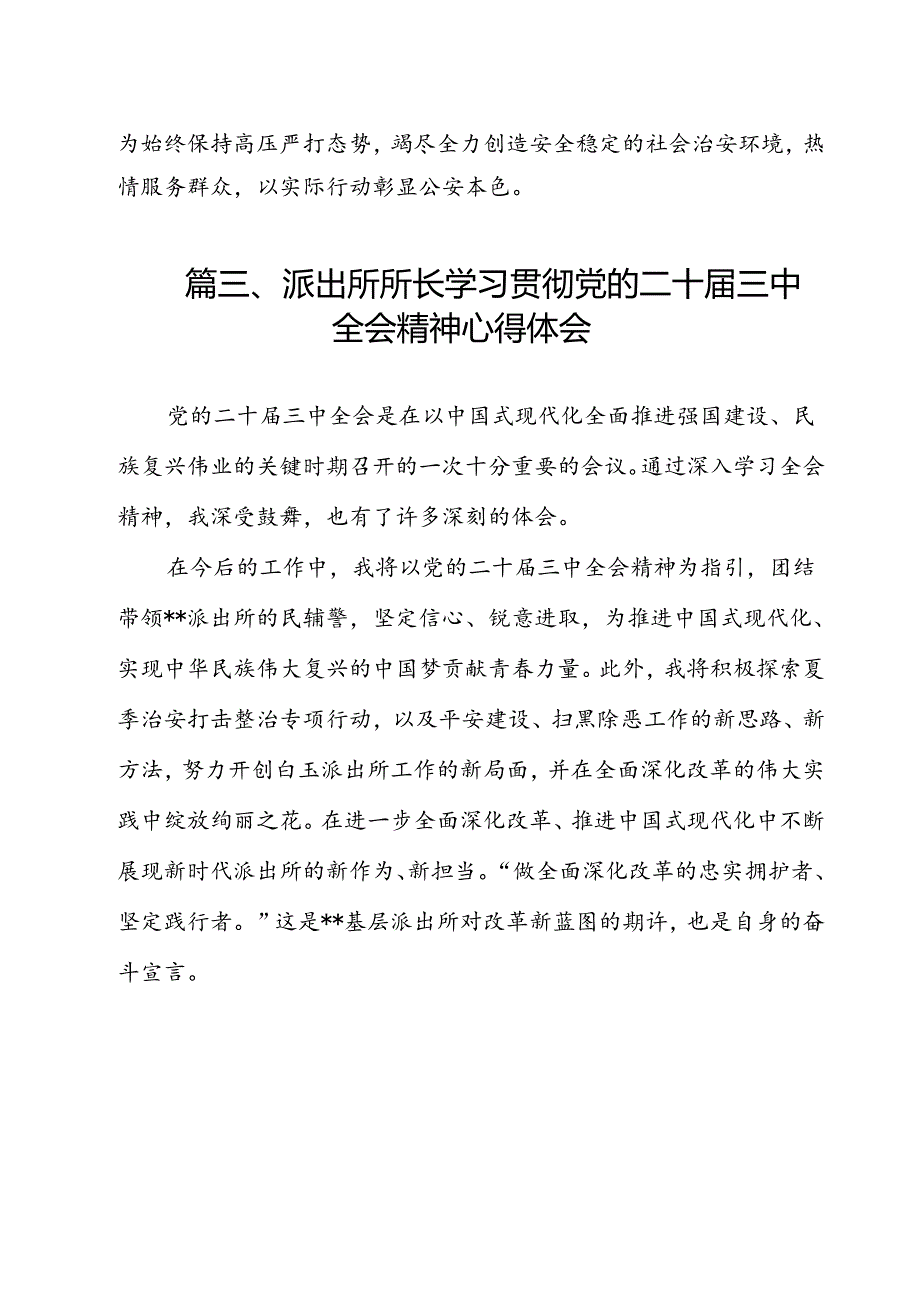 派出所所长学习贯彻党的二十届三中全会精神心得体会样例12篇（详细版）.docx_第3页