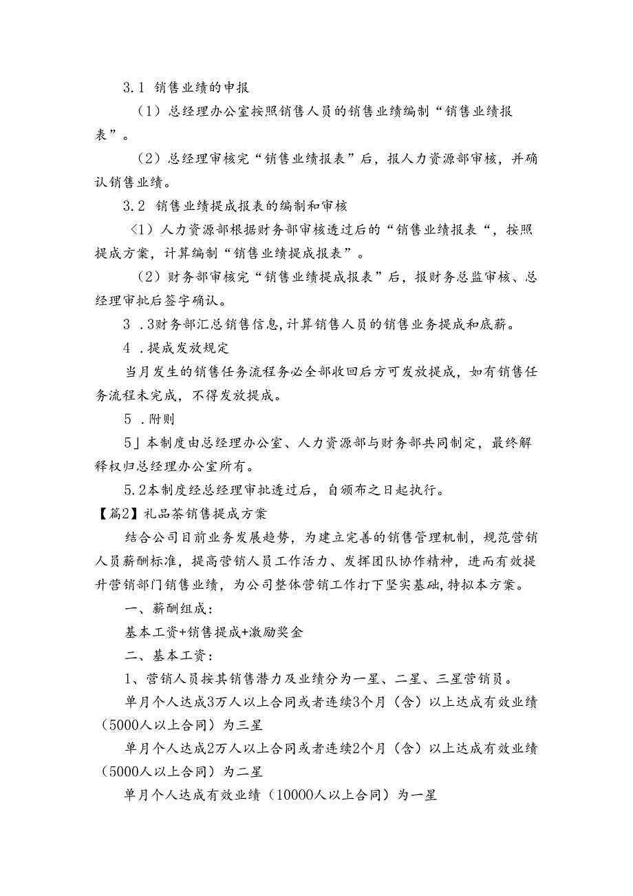 礼品茶销售提成方案(通用4篇).docx_第2页