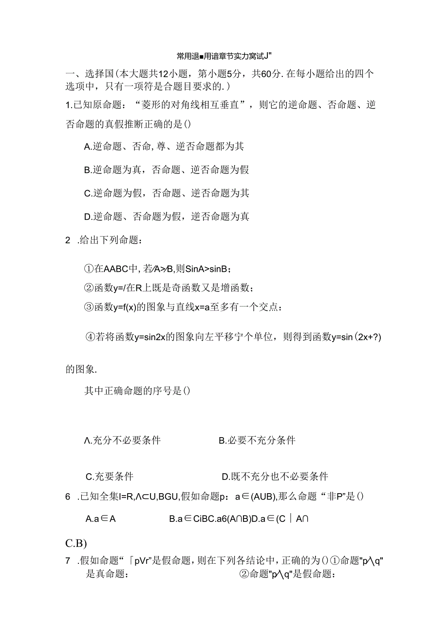 常用逻辑用语章节能力测试题.docx_第1页