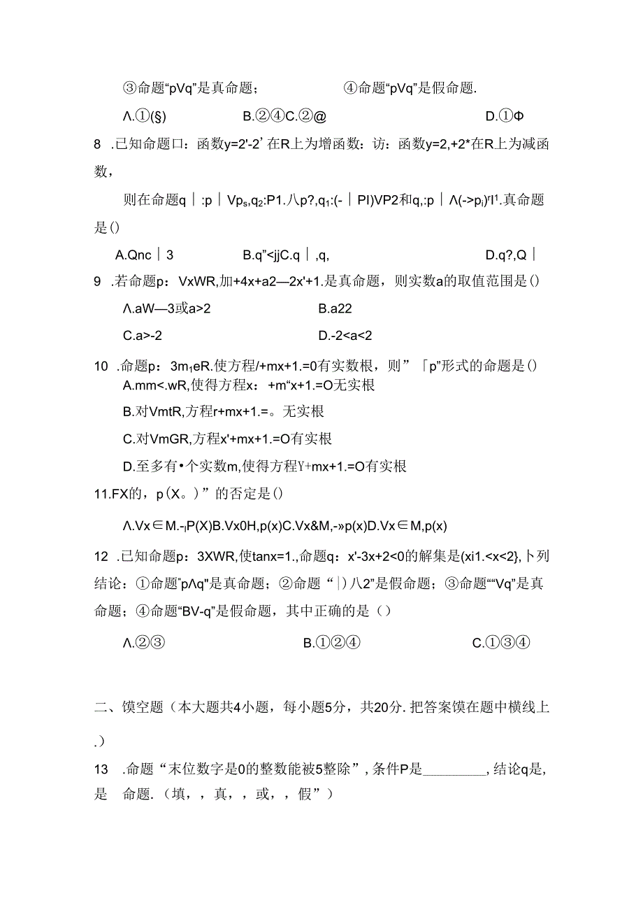 常用逻辑用语章节能力测试题.docx_第2页