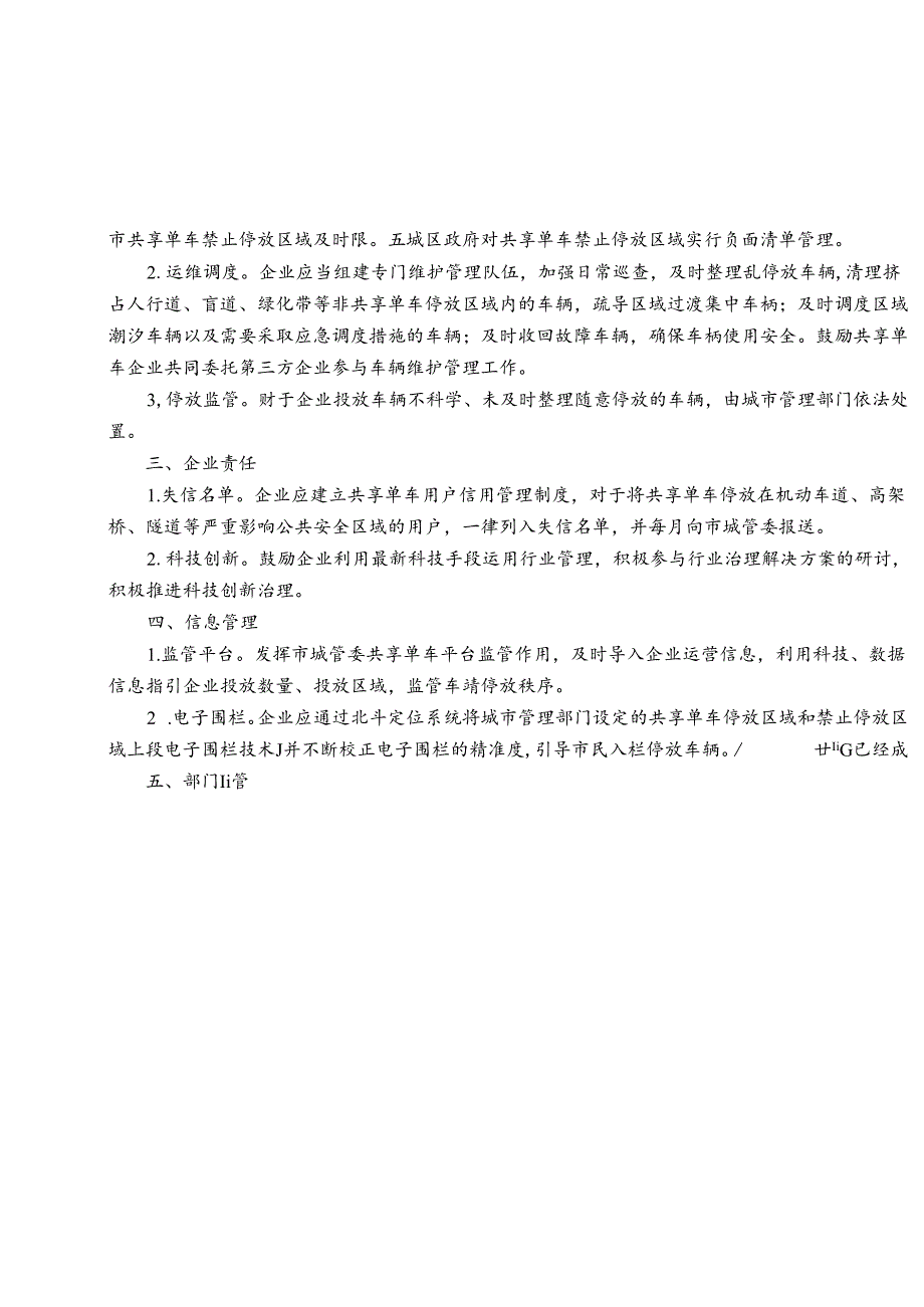 关于进一步规范城区共享单车管理的工作意见.docx_第2页