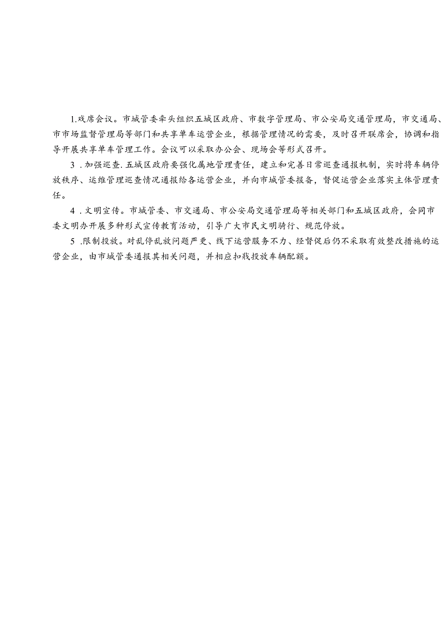 关于进一步规范城区共享单车管理的工作意见.docx_第3页